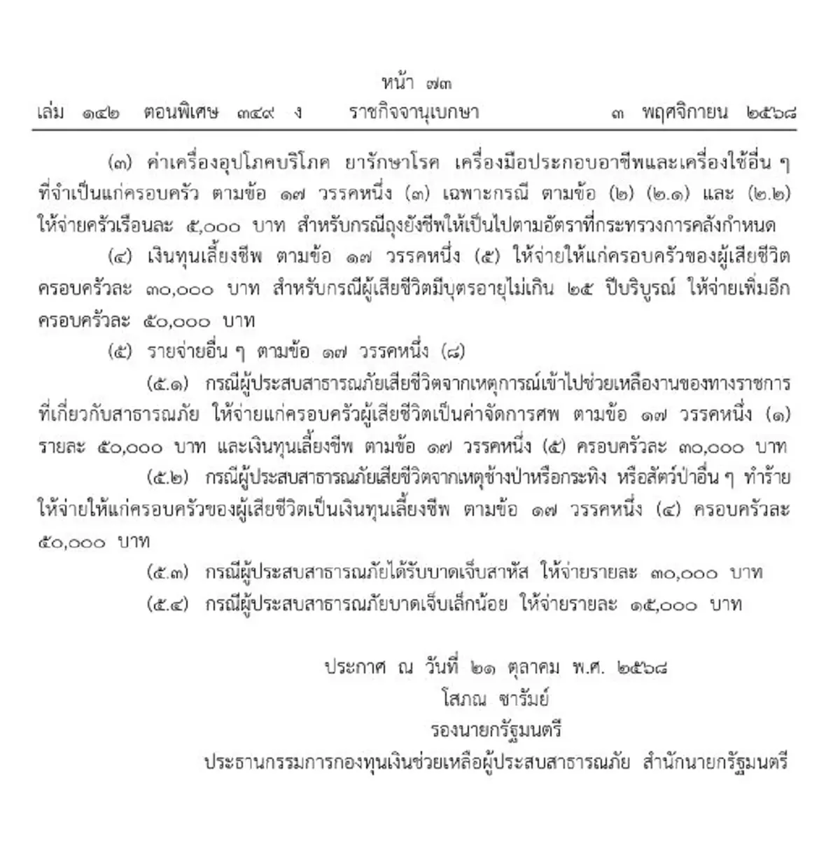 ราชกิจจาฯ ประกาศอัตราจ่ายเงินช่วยเหลือผู้ประสบสาธารณภัย ปี 68