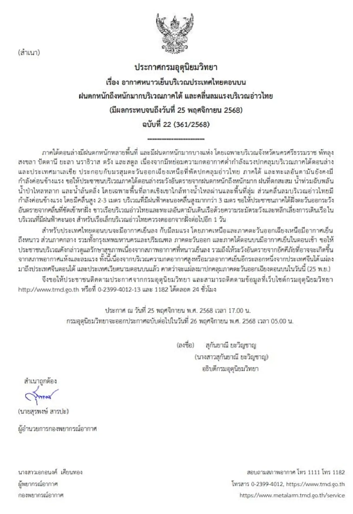 เตือน ฉ.22 ฝนยังตกหนักมาก 8 จังหวัดภาคใต้ จับตาน้ำท่วมอีก