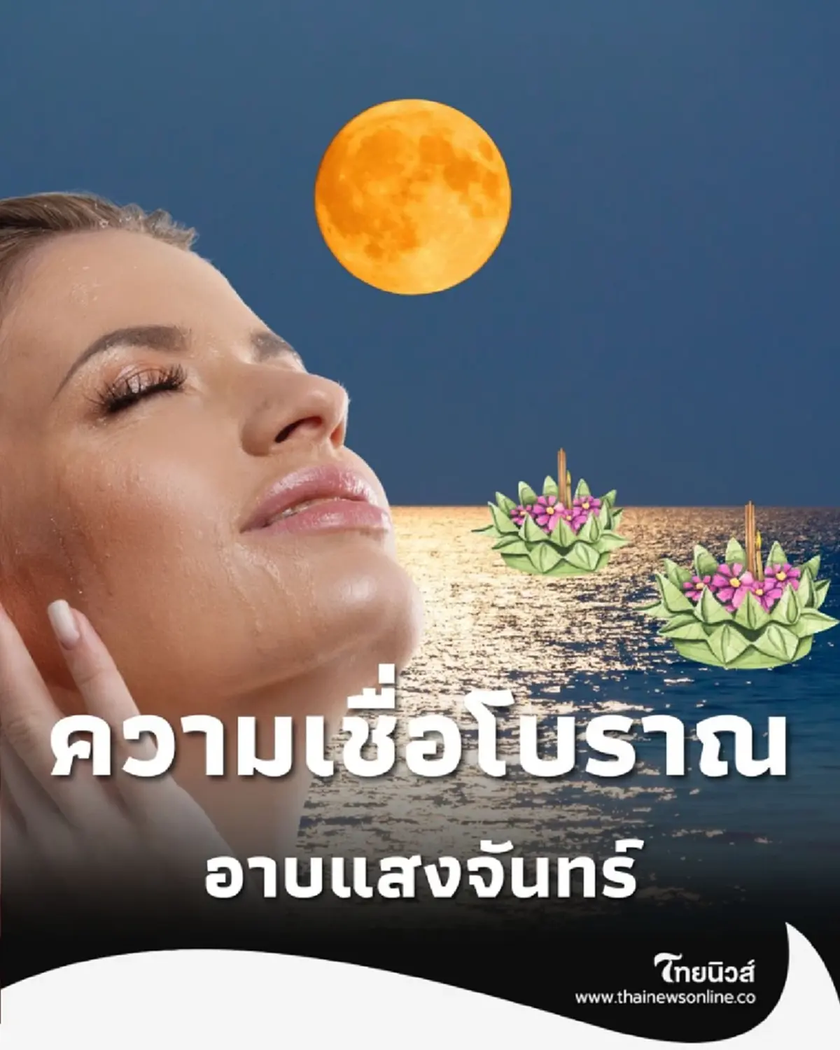 เปิดฤกษ์ดี 5 พ.ย. 68 ทำน้ำมนต์จันทร์เพ็ญเอง หนึ่งปีมีครั้งเดียว