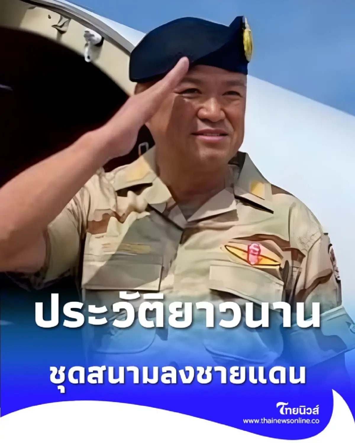 เปิดที่มาเครื่องแบบ อนุทิน ลงชายแดน ประวัติยาวนานกว่า 70 ปี