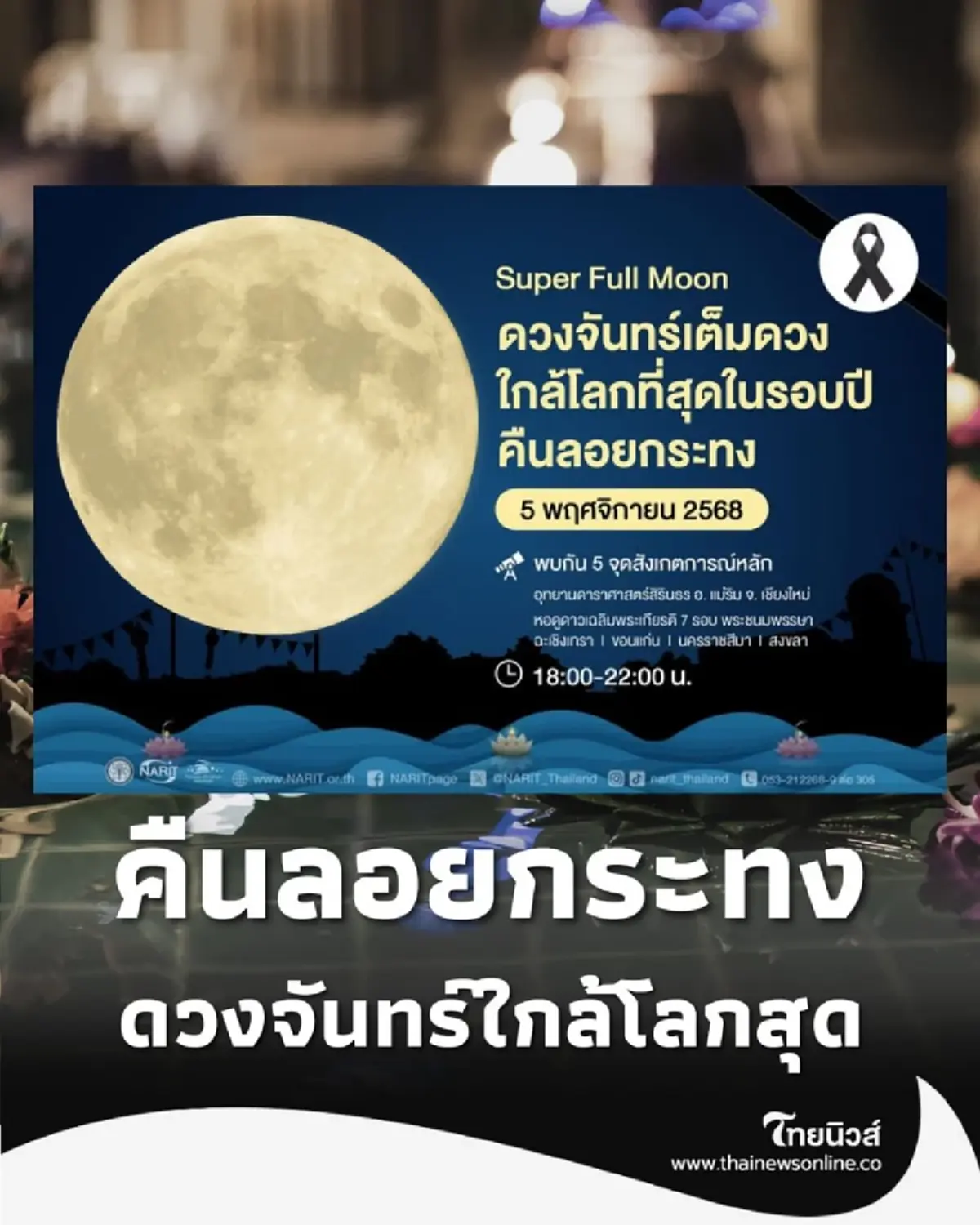 5 พ.ย. นี้ ซูเปอร์ฟูลมูน คืนลอยกระทง ดวงจันทร์ใกล้โลกสุด