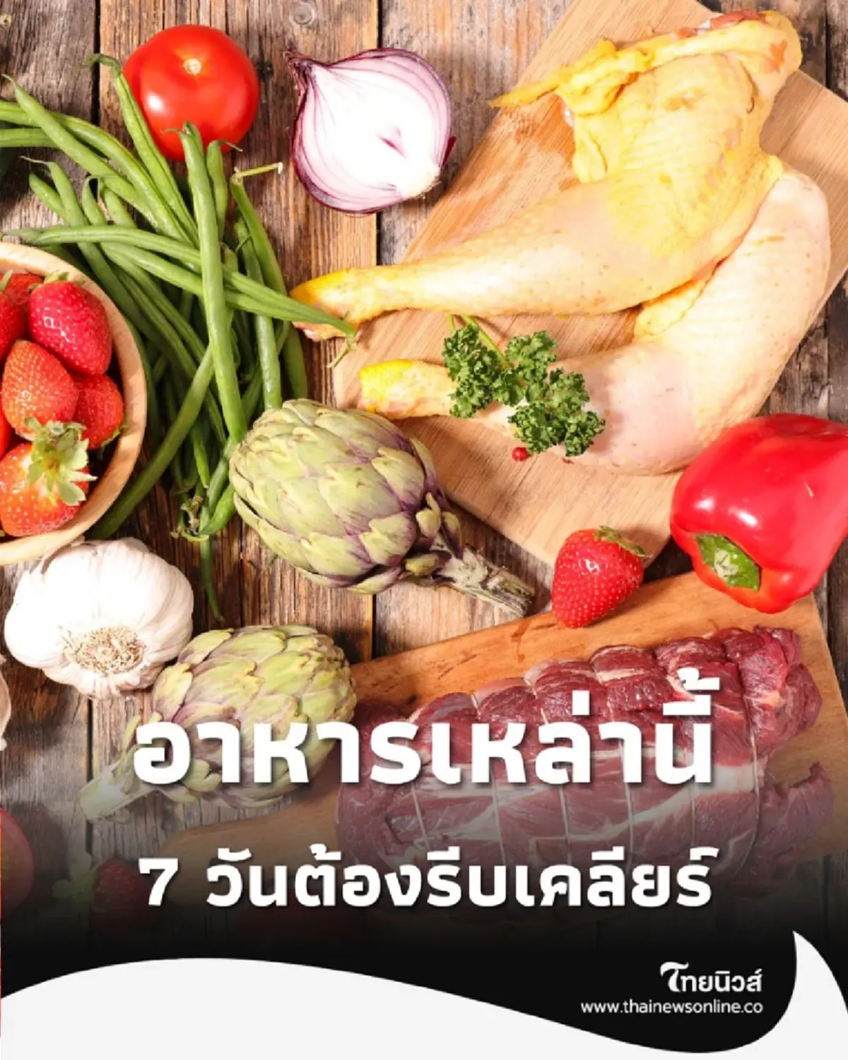 แม่บ้านควรรู้ อาหารที่ไม่ควรแช่ตู้เย็นนานเกิน 7 วัน มีอะไรบ้าง