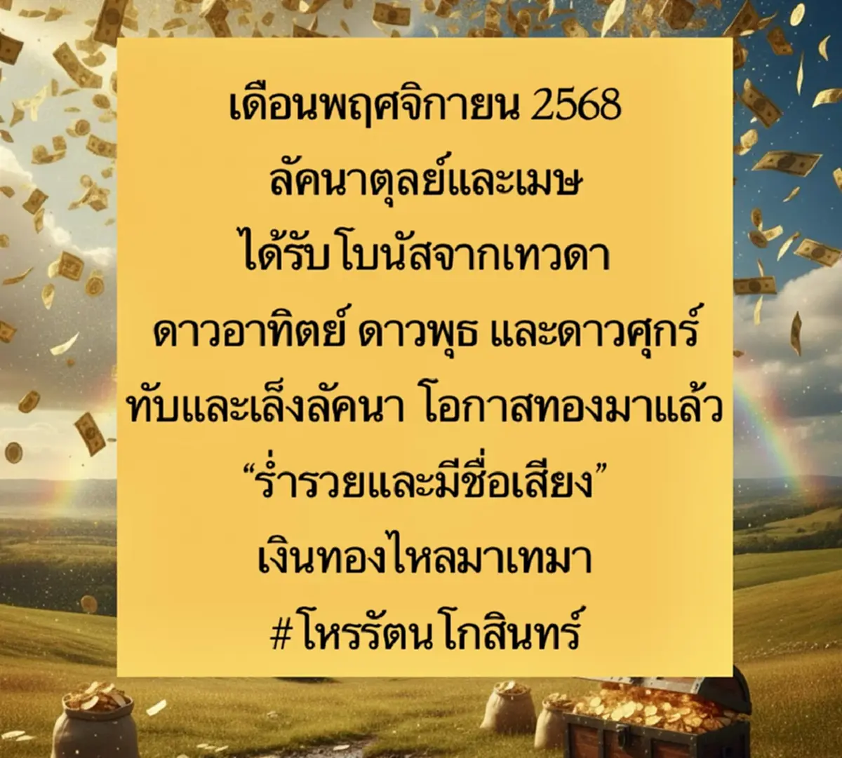 เดือน พ.ย. นี้ 2ลัคนา เท่านั้น เทวดาให้โบนัส เตรียมรวยได้เลย 