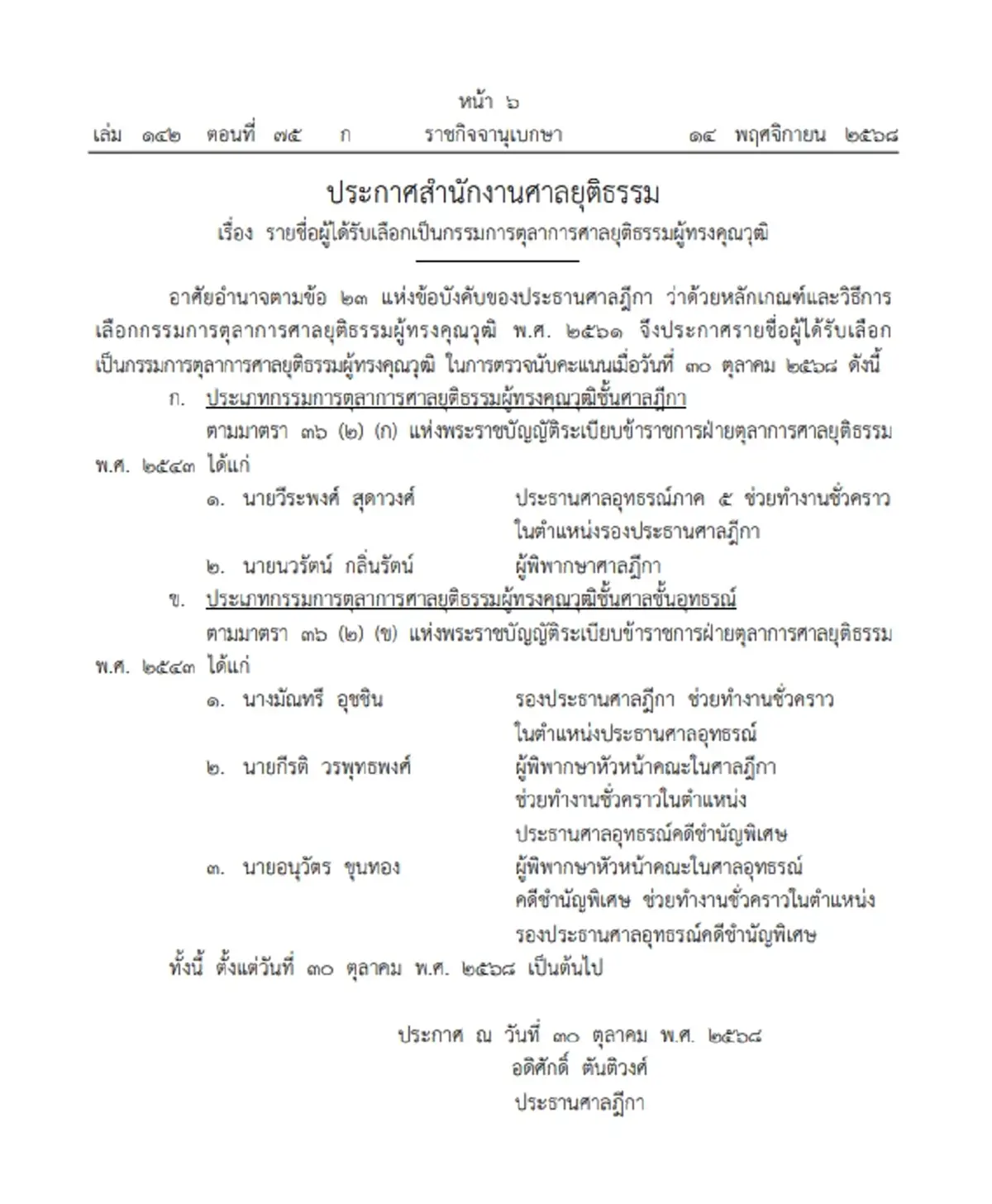ราชกิจจาฯ ประกาศรายชื่อผู้ได้รับเลือกเป็น กรรมการตุลาการศาลยุติธรรมผู้ทรงคุณวุฒิ