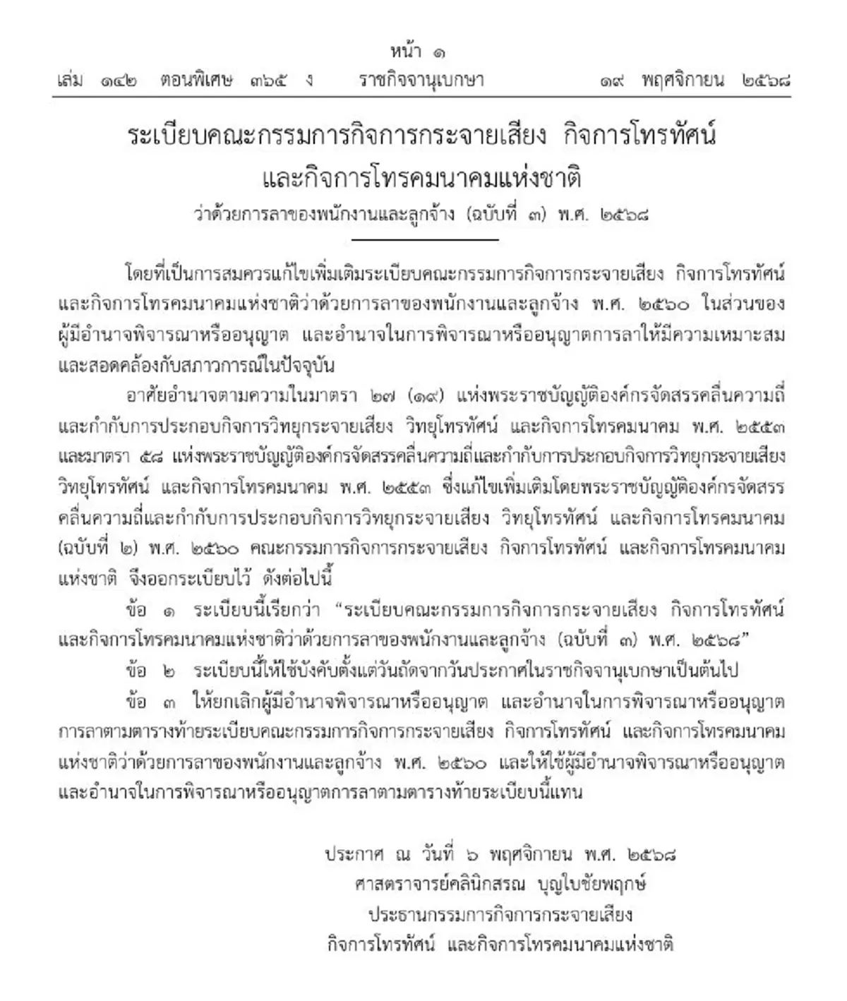 ราชกิจจาฯ ประกาศระเบียบการลาของพนักงาน-ลูกจ้าง กสทช.