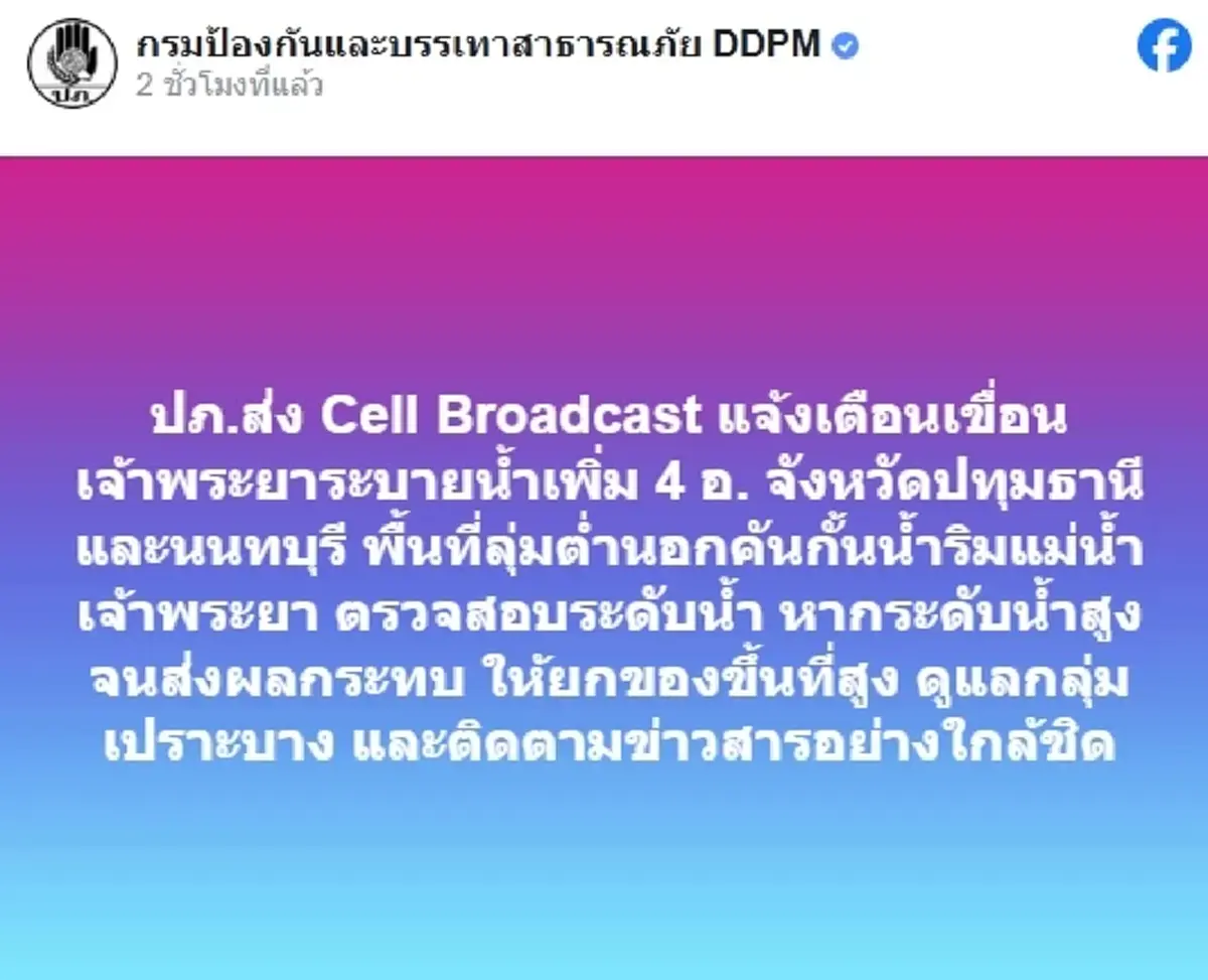 ปภ. แจ้งเตือนพื้นที่เฝ้าระวัง เขื่อนเจ้าพระยาระบายน้ำเพิ่ม