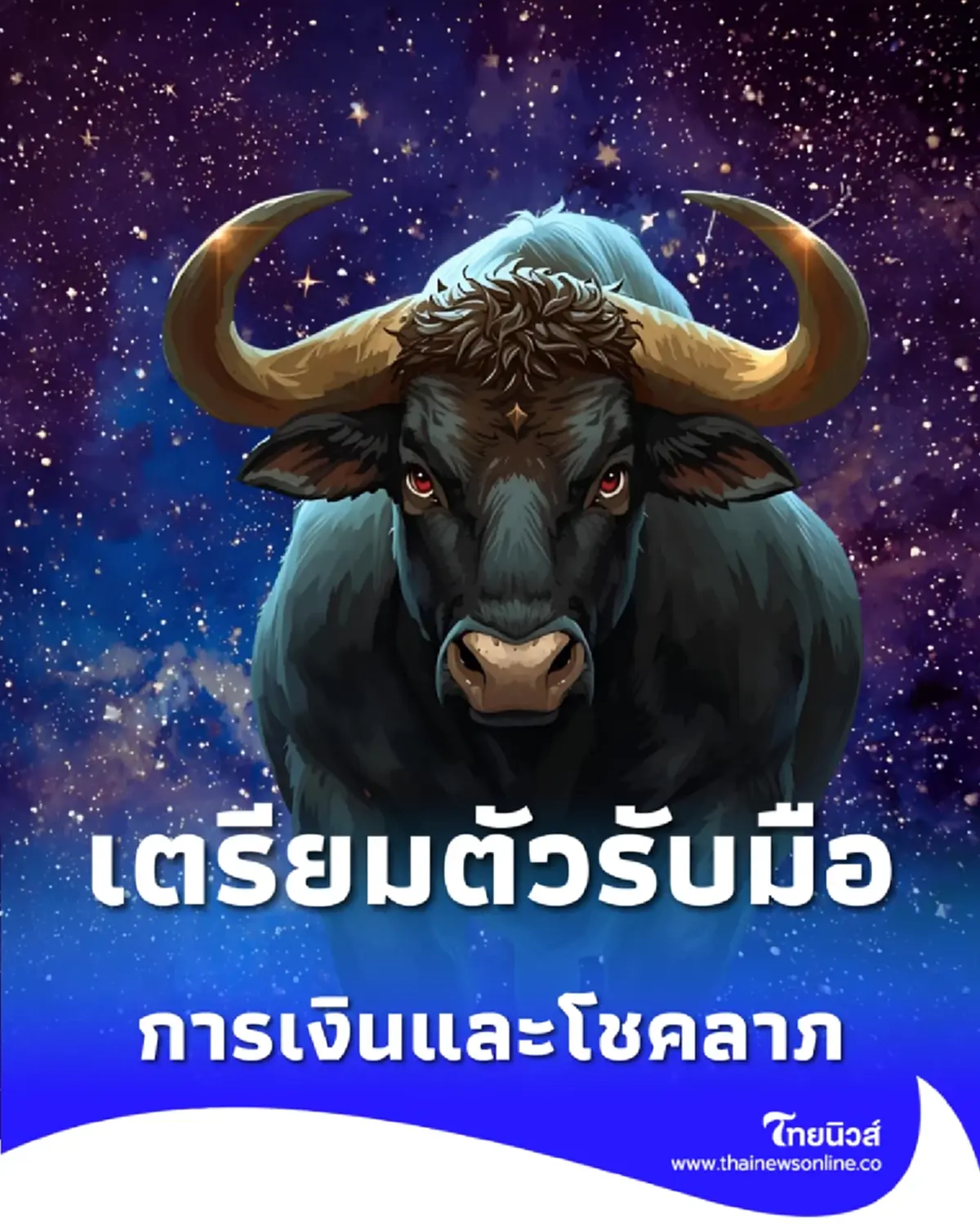 พบคน 4 ราศี เตรียมตัวรับมือกับ การเปลี่ยนแปลงทางการเงินและโชคลาภ