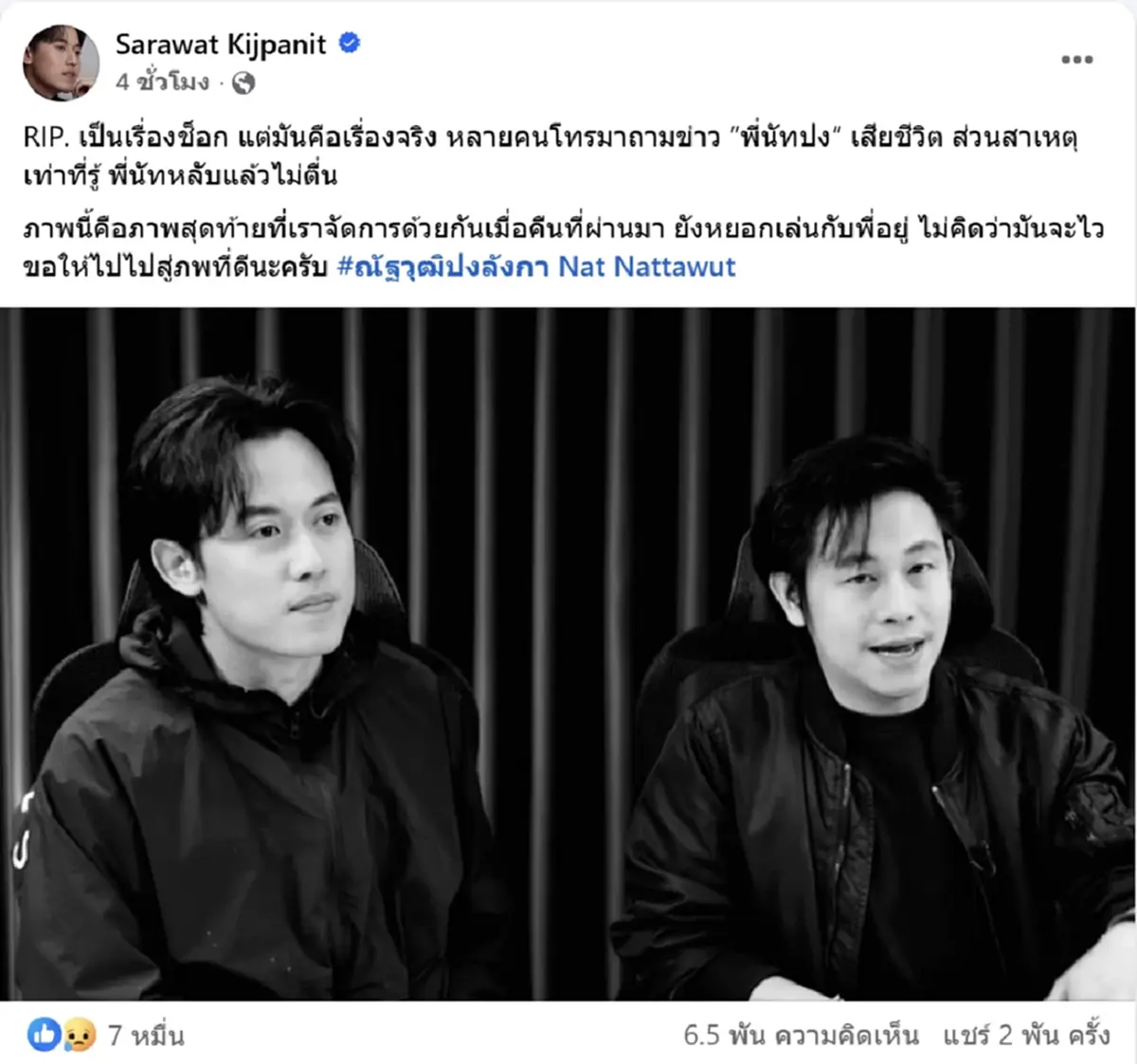 ไอซ์ สารวัตร เปิดสาเหตุเสียชีวิต ณัฐวุฒิ ปงลังกา เศร้าภาพสุดท้าย