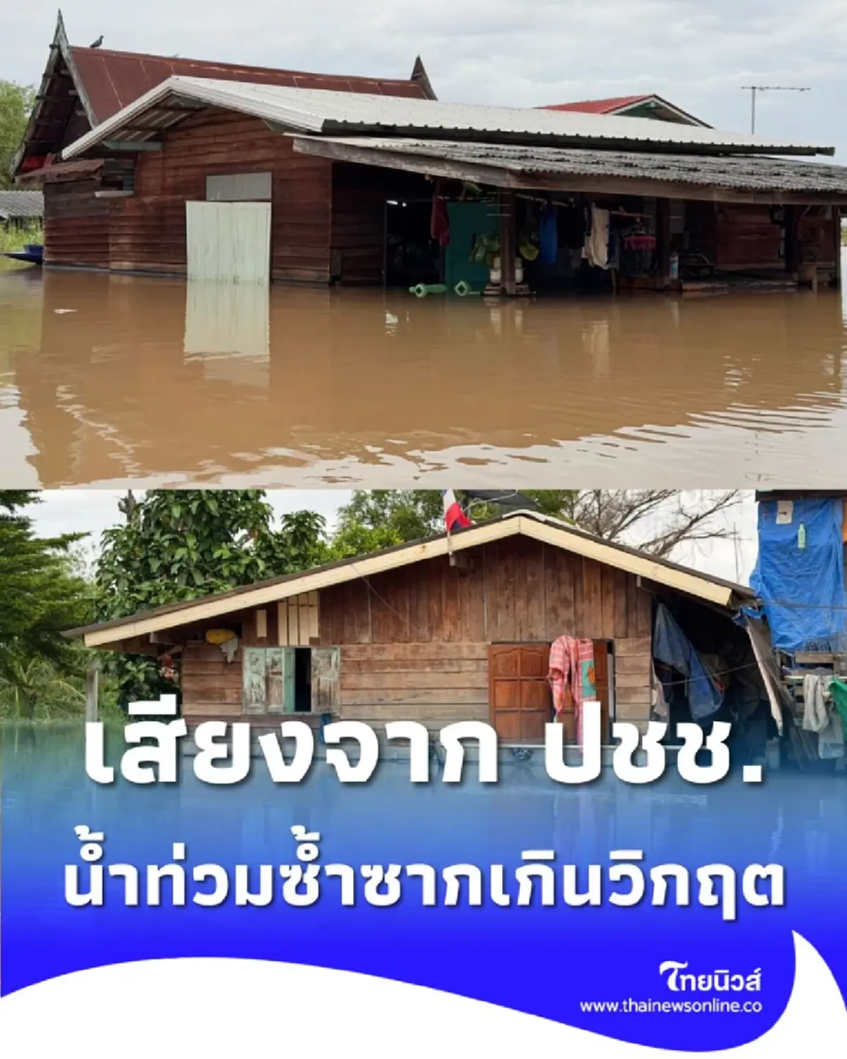 เสียงจากประชาชน ชาวอยุธยาเปิดใจ น้ำท่วมซ้ำซากเกินวิกฤต