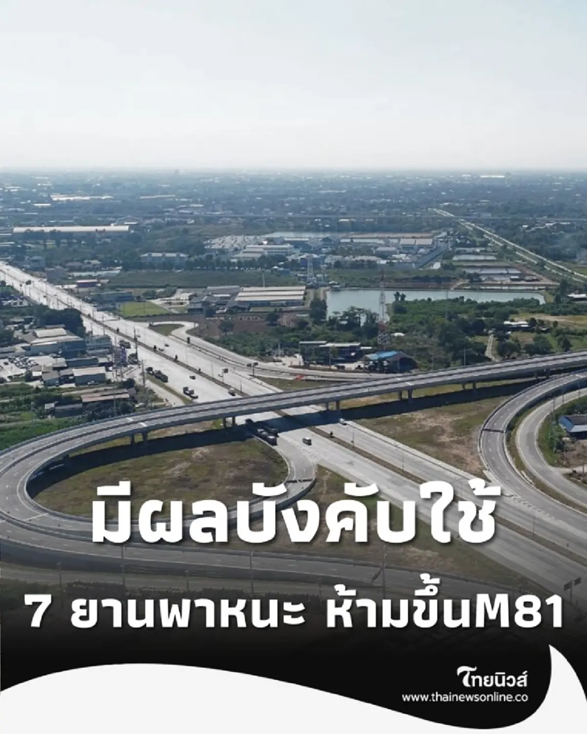 ส่อง 7 ยานพาหนะ ห้ามขึ้น มอเตอร์เวย์ M81 