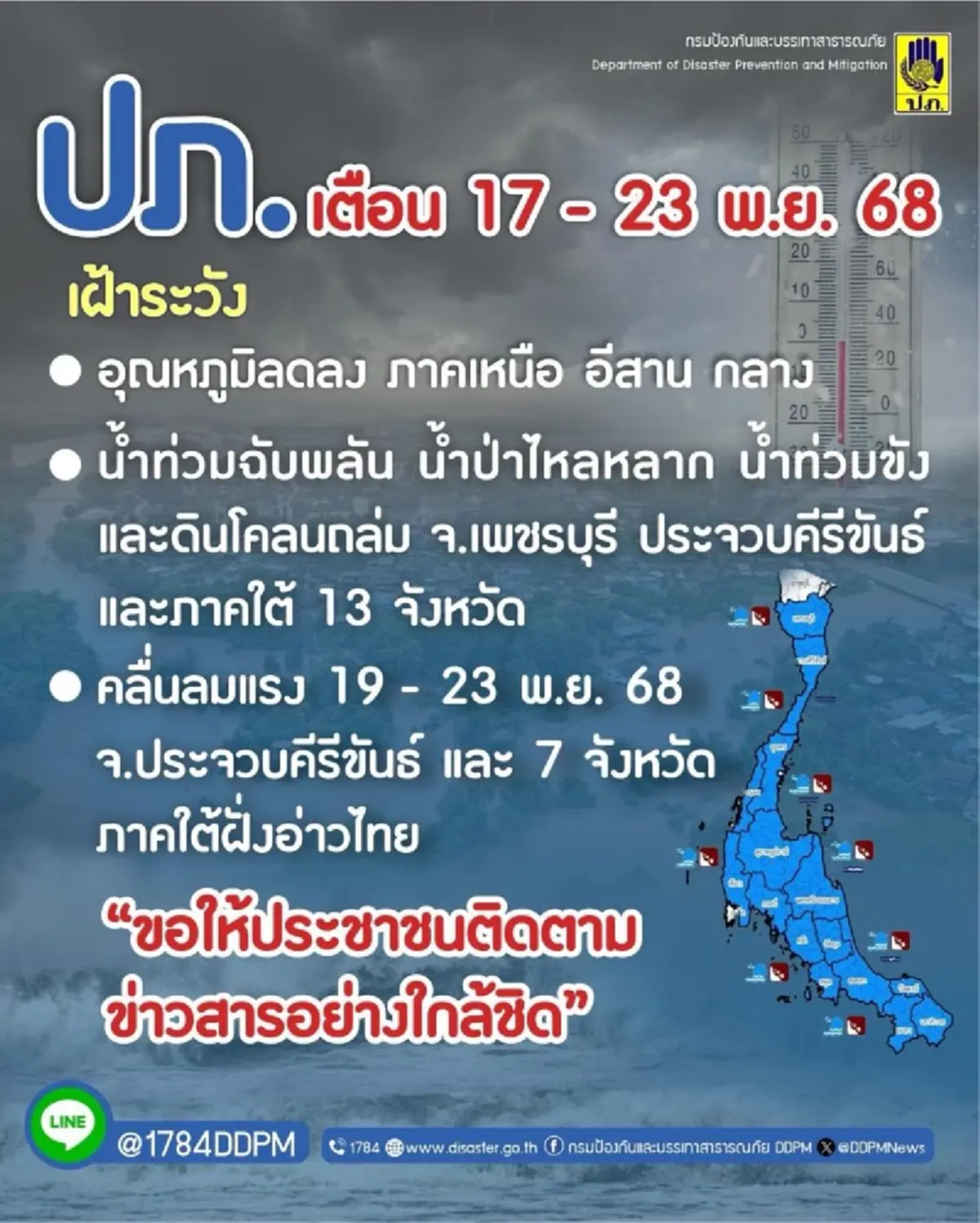 ปภ.แจ้งเตือน 13 จังหวัด เฝ้าระวัง น้ำท่วมฉับพลัน 17 - 23 พ.ย. 68