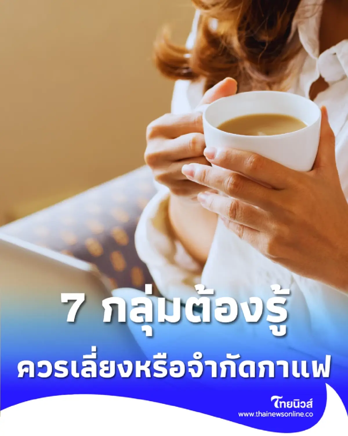 ดื่มทุกวันต้องดู 7 กลุ่มโรคที่ควร เลี่ยงหรือจำกัด กาแฟ