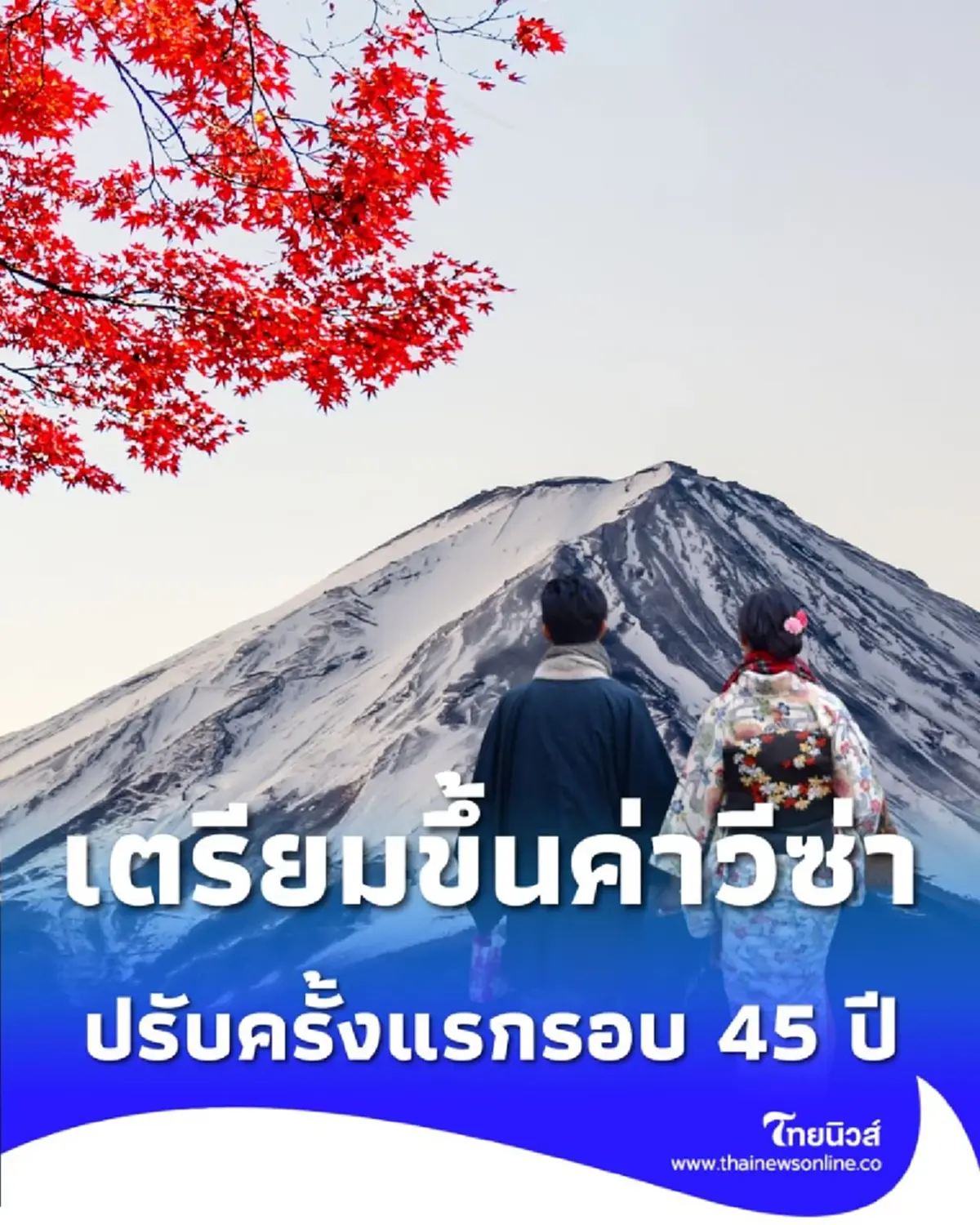 ญี่ปุ่นจ่อขึ้นค่าธรรมเนียมวีซ่า ครั้งแรกรอบ 45 ปี ใครจะเที่ยว-ทำงาน ต้องรู้