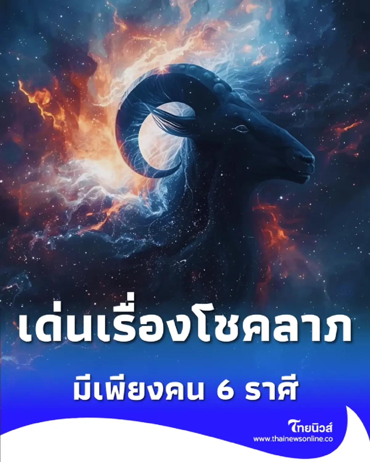 ดวง 6 ราศี ดีเรื่องการเงิน เด่นเรื่องโชคลาภ มีคำแนะนำ 