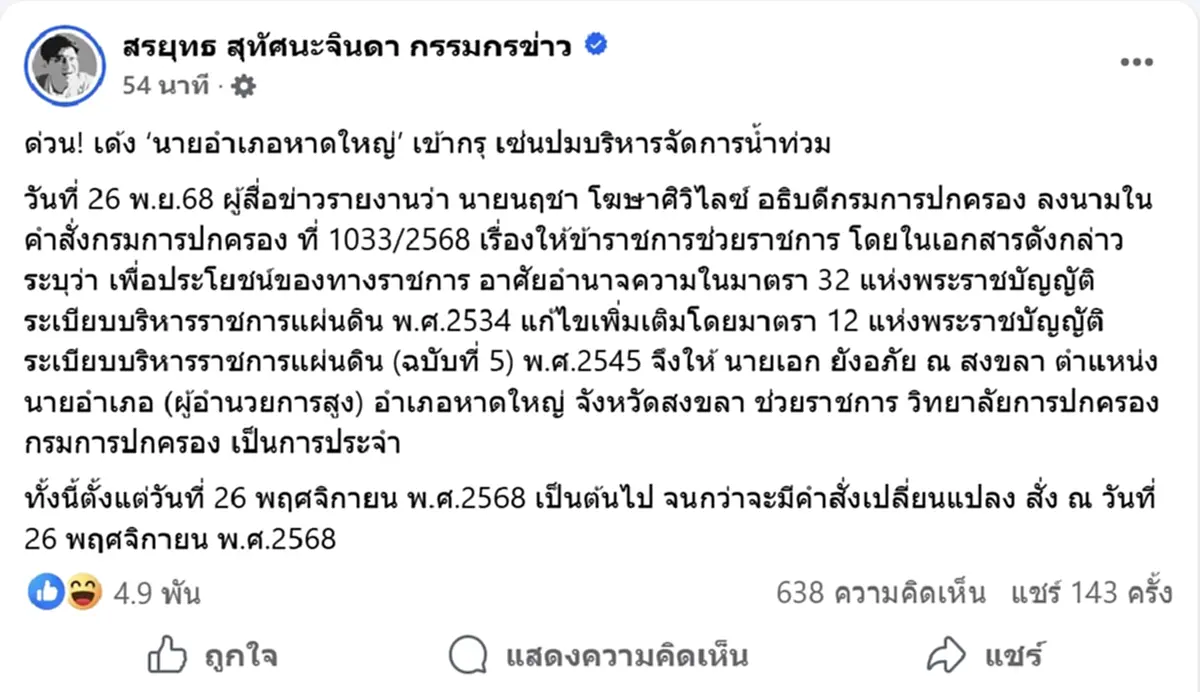 สั่งเด้งด่วน นายอำเภอหาดใหญ่ เซ่นปมน้ำท่วม มีผลทันที