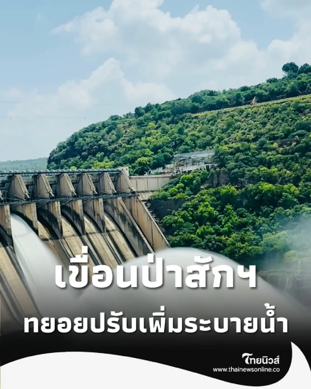 เขื่อนป่าสักชลสิทธิ์ เตรียม ทยอยปรับเพิ่มระบายน้ำ หลังฝนตกหนักต่อเนื่องเหนือเขื่อน