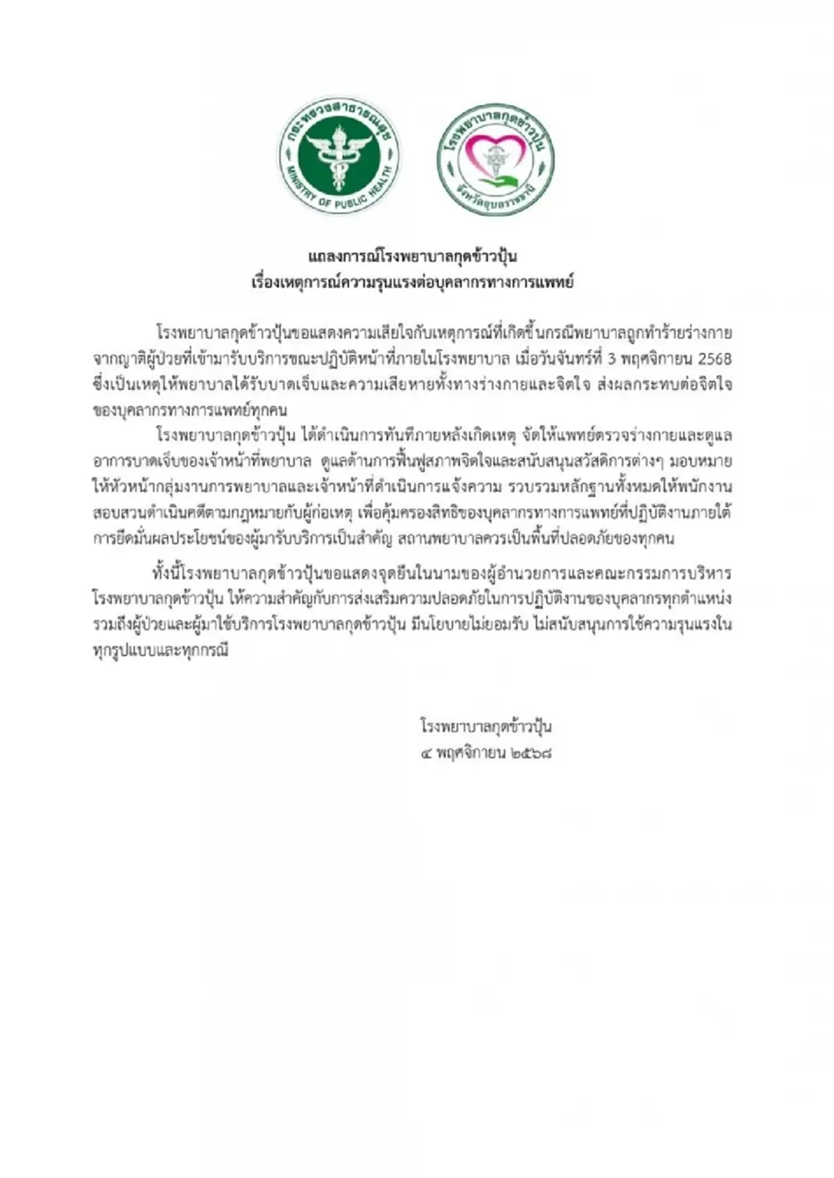 แถลงการณ์"รพ.กุดข้าวปุ้น"พยาบาลถูกญาติผู้ป่วยทำร้ายร่างกาย