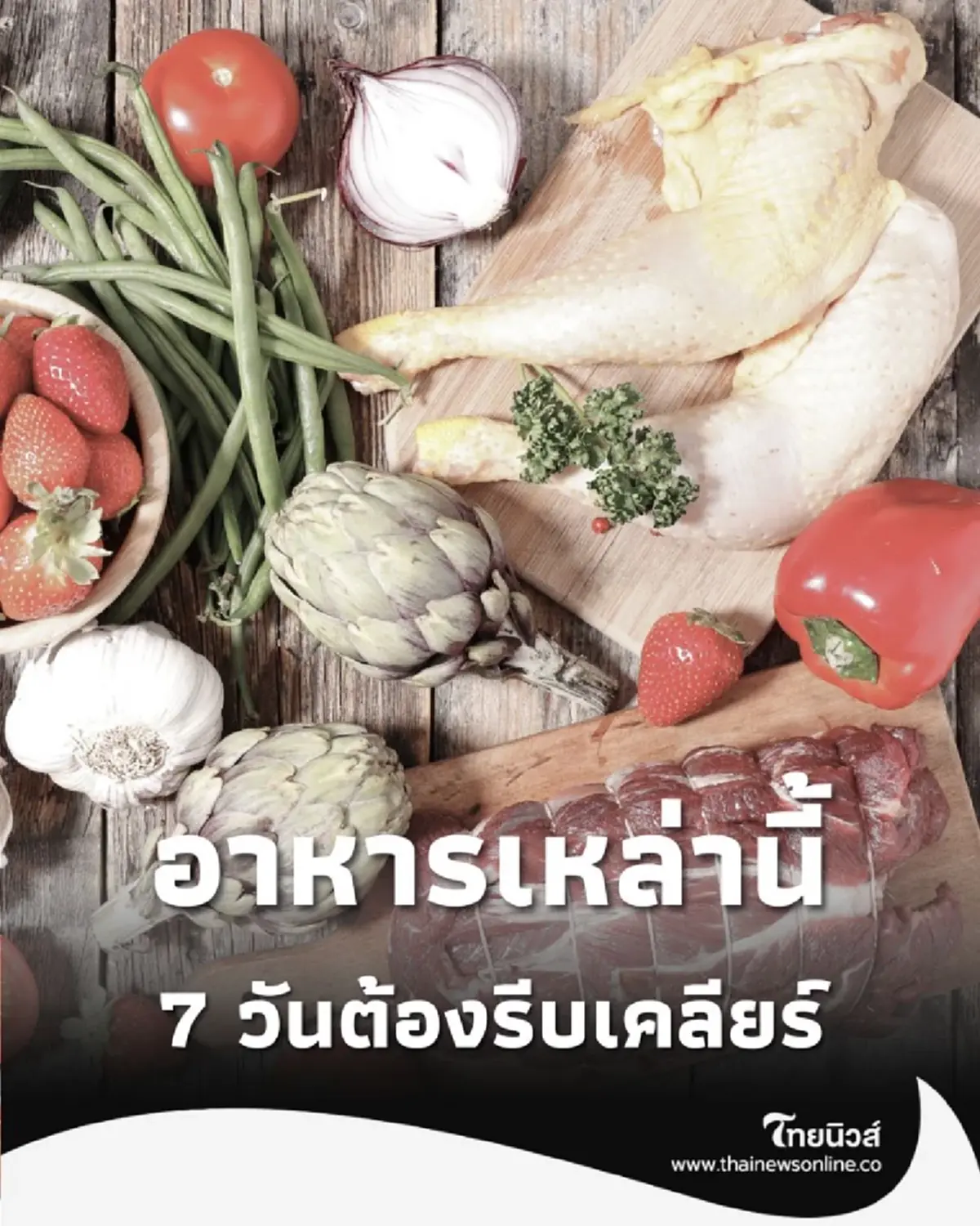แม่บ้านควรรู้ อาหารที่ไม่ควรแช่ตู้เย็นนานเกิน 7 วัน มีอะไรบ้าง
