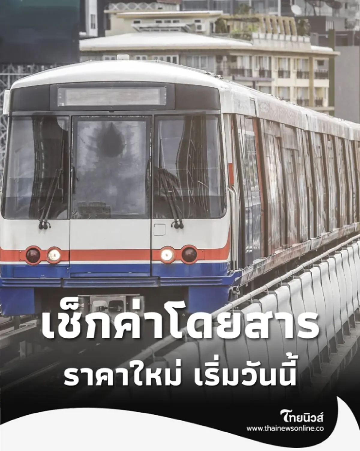 เช็กค่าโดยสาร BTS สายสีเขียว ส่วนต่อขยาย ราคาใหม่ เริ่มวันนี้