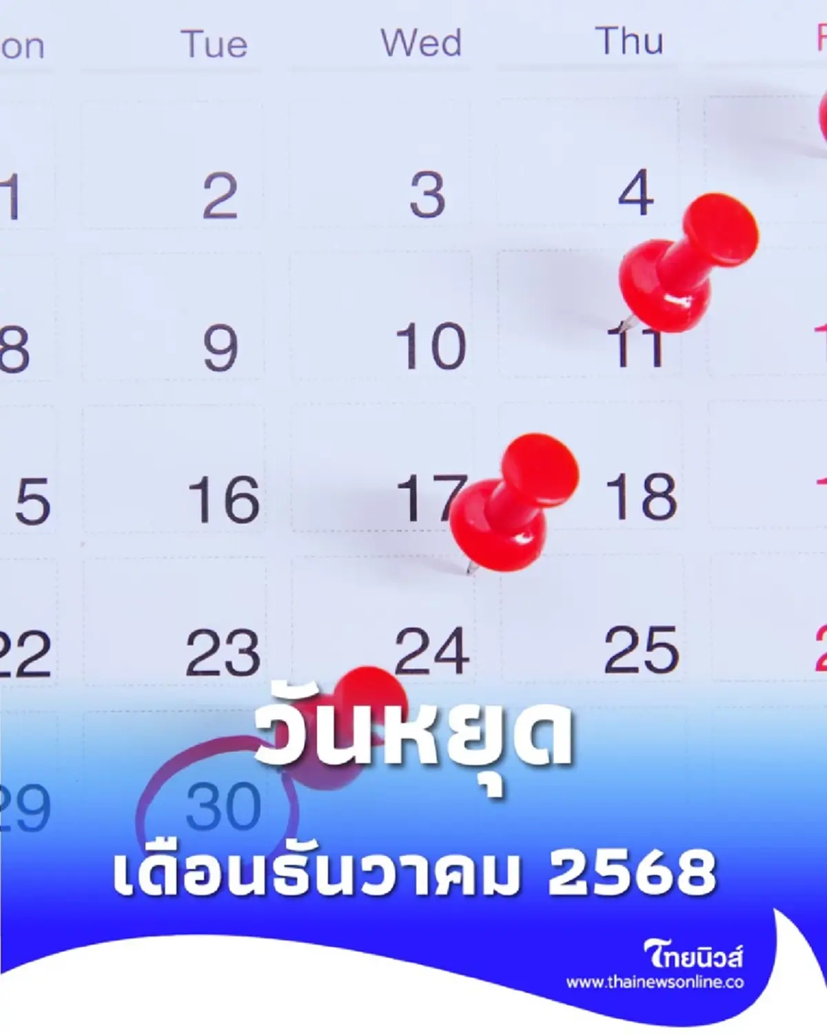 วันหยุดเดือนธันวาคม 2568 เดือนสุดท้ายส่งท้ายปีนี้ มีวันหยุดกี่วัน