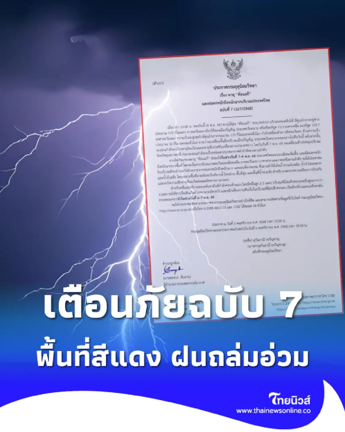 เตือนฉ.7 พิกัดล่าสุดพายุคัลแมกี ขึ้นฝั่งคืนนี้ 44 จังหวัดเจอหนัก