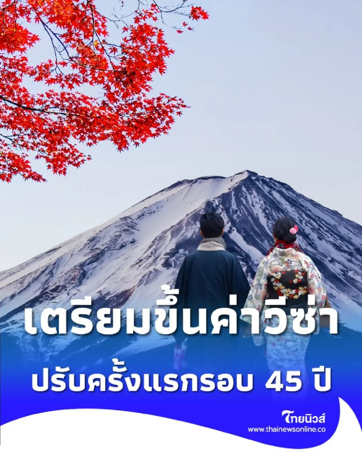 ญี่ปุ่นจ่อขึ้นค่าธรรมเนียมวีซ่า ครั้งแรกรอบ 45 ปี ใครจะเที่ยว-ทำงาน ต้องรู้