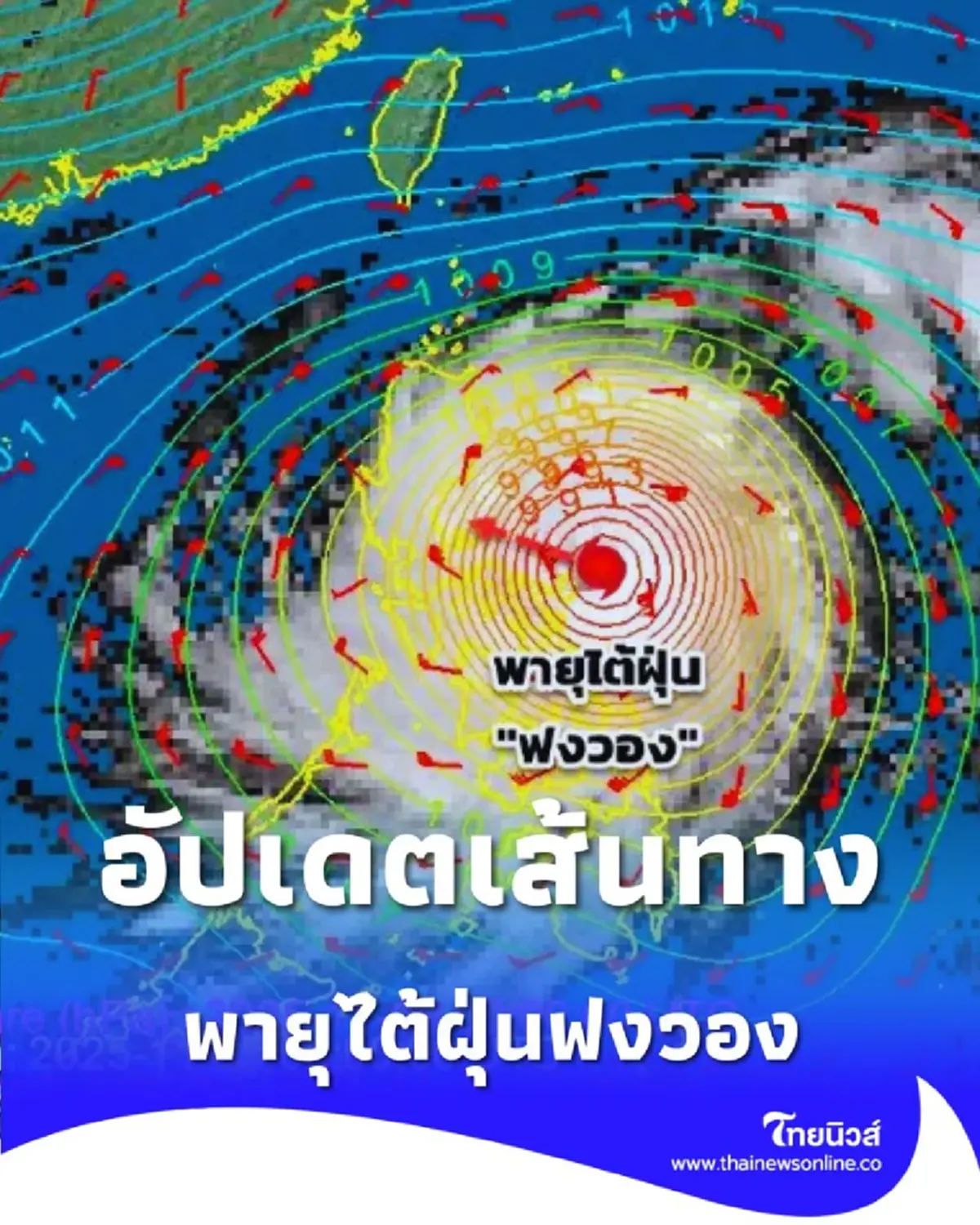 อัปเดตเส้นทาง ไต้ฝุ่นฟงวอง ขึ้นฝั่งลูซอน ฟิลิปปินส์ซ้ำสอง ไทยไม่กระทบ