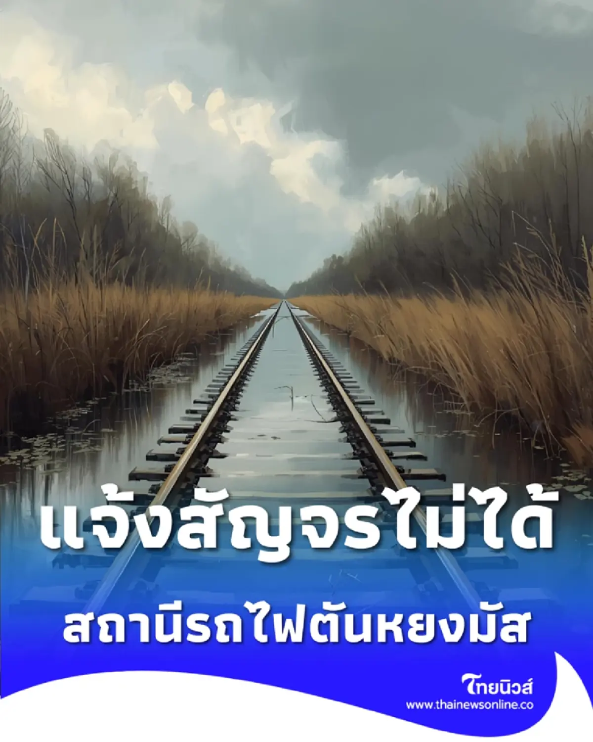 สถานีรถไฟตันหยงมัส ปรับแผนเดินรถไฟ หนีน้ำท่วมหาดใหญ่ สัญจรไม่ได้