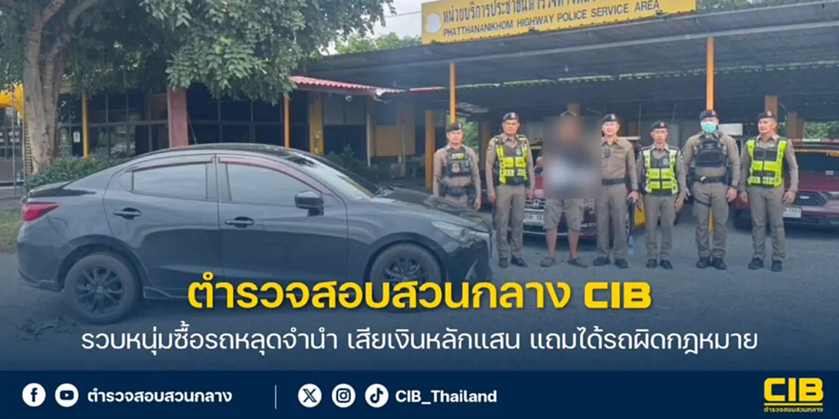 รวบหนุ่มซื้อรถหลุดจำนำ เสียเงินหลักแสน แถมได้รถผิดกฎหมาย