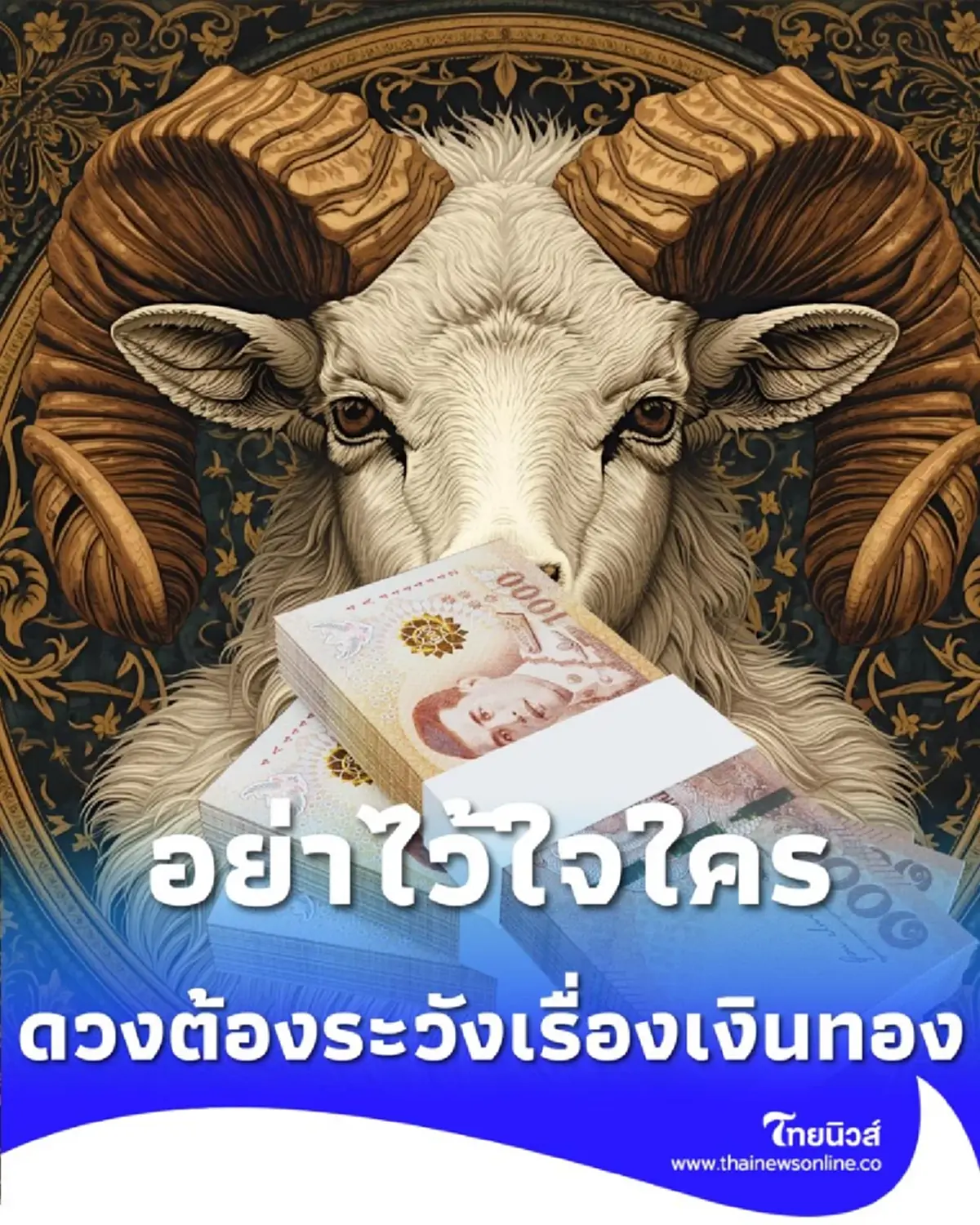 3 ราศี ดวงเดือนธันวาคมนี้ ต้องระวังให้มากเกี่ยวกับเรื่องเงินๆ ทองๆ