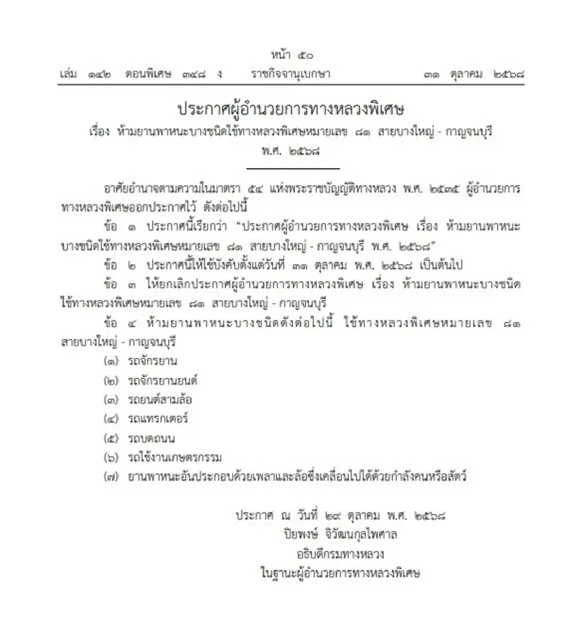 ส่อง 7 ยานพาหนะ ห้ามขึ้น มอเตอร์เวย์ M81 (บางใหญ่-กาญจนบุรี)