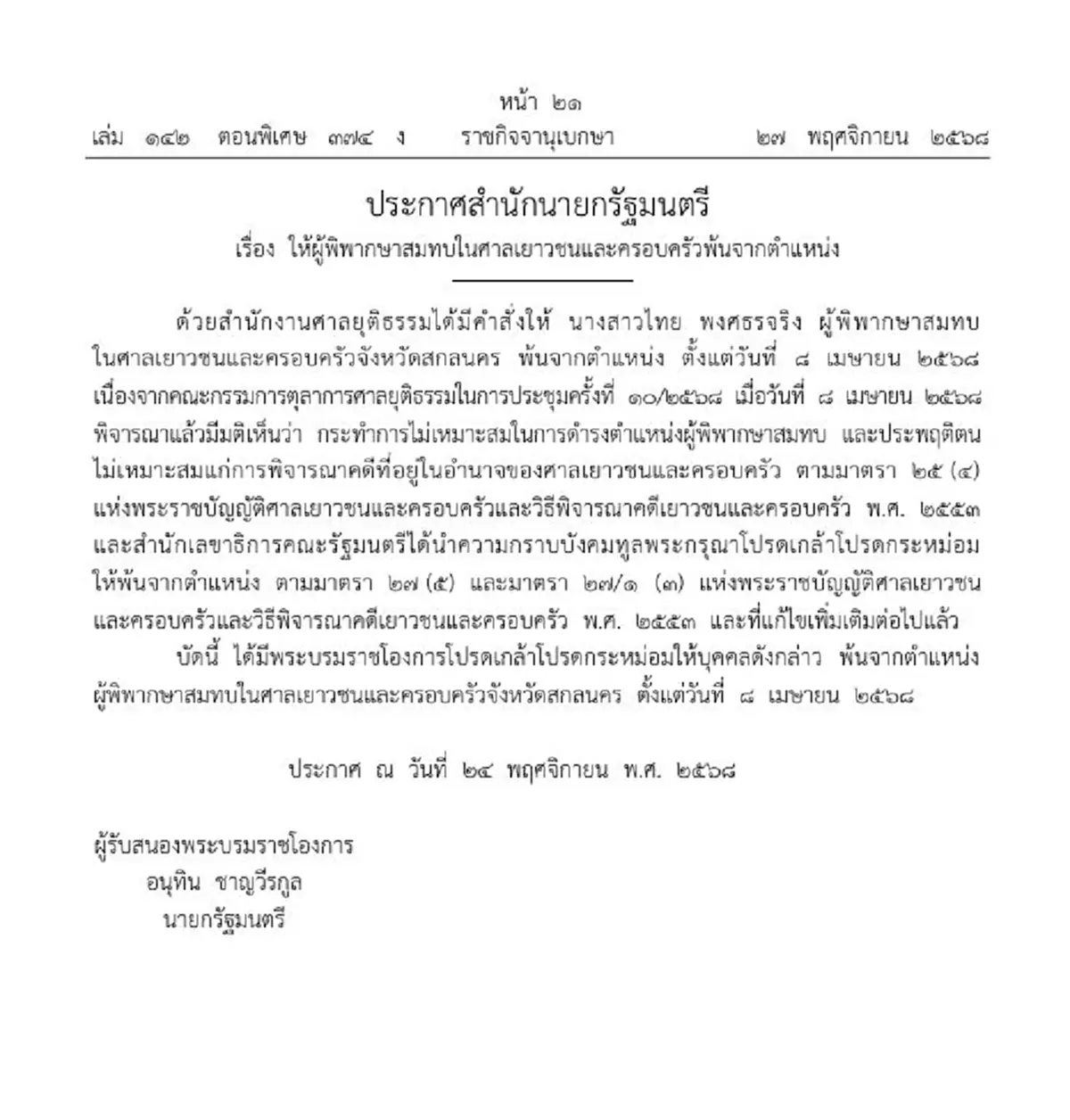 ประกาศ นางสาวไทย พงศธรจริง พ้นตำแหน่ง ประพฤติตนไม่เหมาะสม