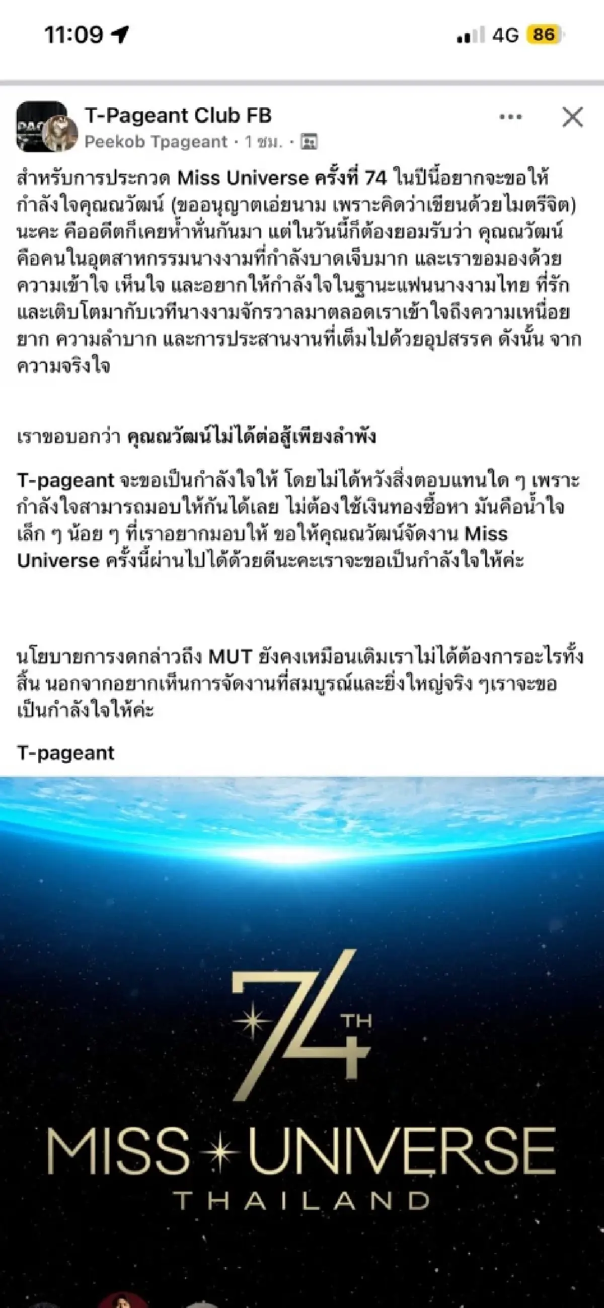 ณวัฒน์ ขอบคุณ TPN และ กลุ่มแฟนนางงาม จะอดทนและทำงานเต็มที่