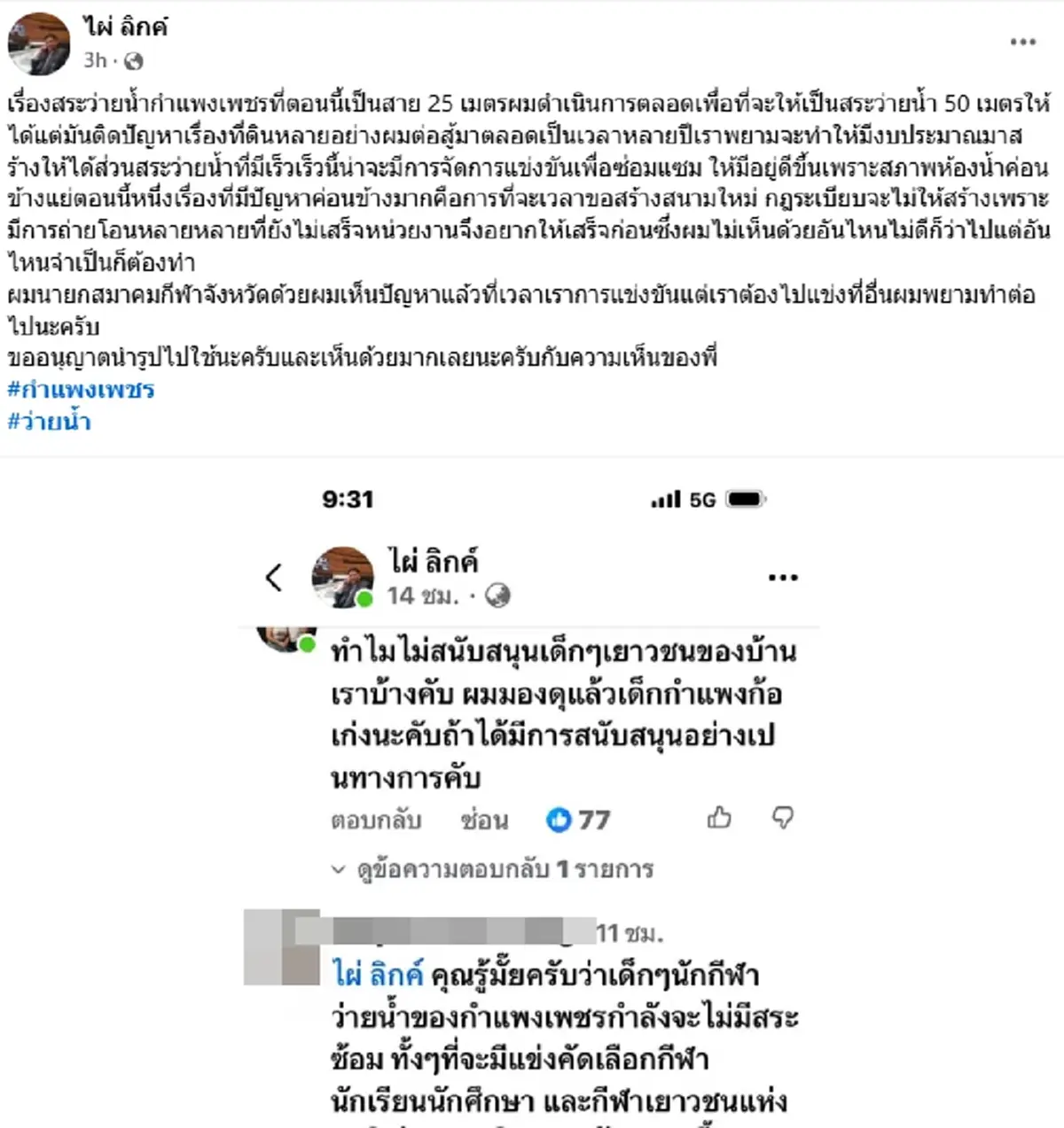 ไผ่ ลิกค์ แจงแล้ว หลังโพสต์ช่วย รร.หมอนทอง ถูกชาวกำแพงเพชรถามกลับ