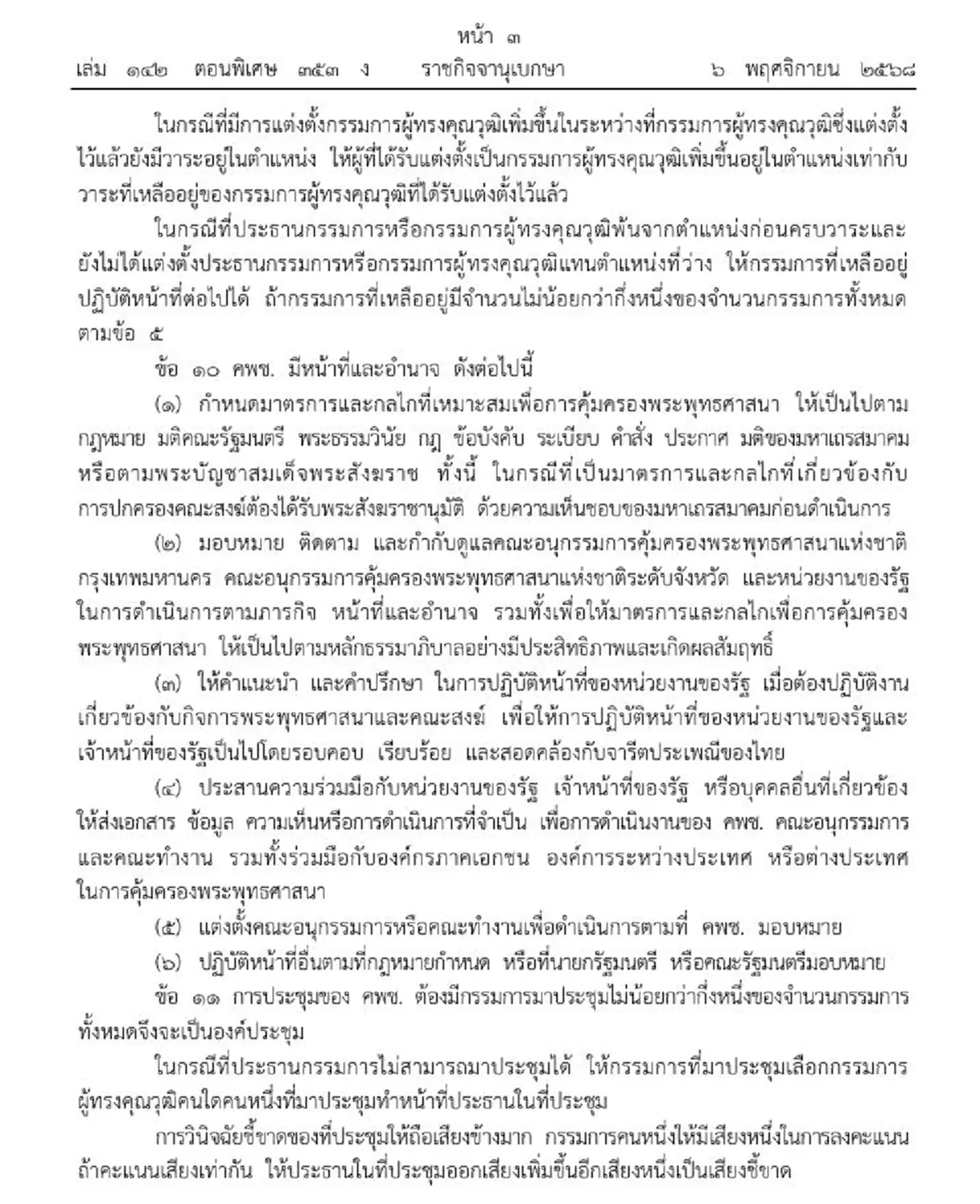 ราชกิจจาฯ ระเบียบสำนักนายก การคุ้มครองพระพุทธศาสนา พ.ศ. 2568