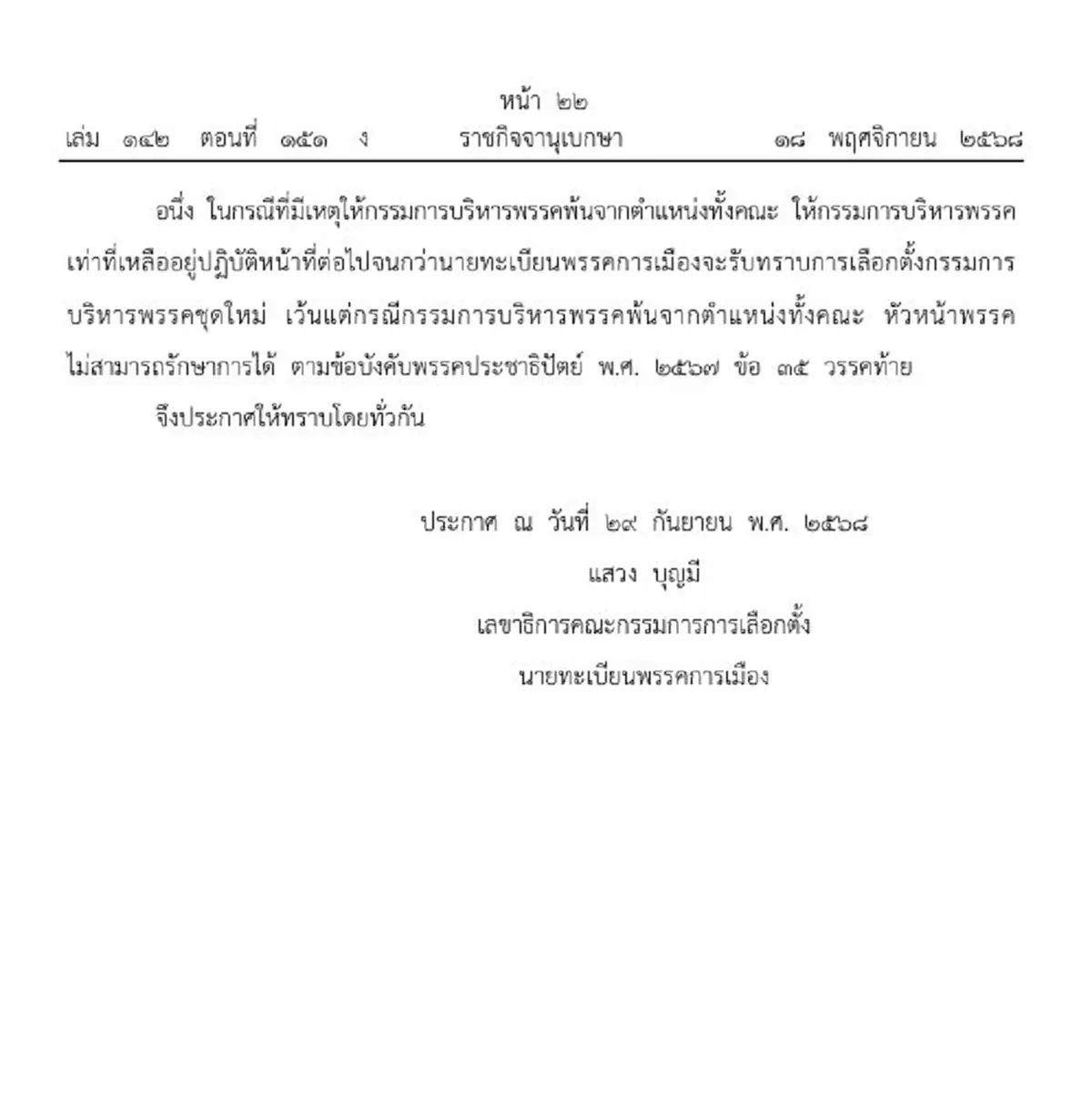 ราชกิจจาฯ ประกาศเปลี่ยนแปลงกรรมการบริหารพรรคประชาธิปัตย์