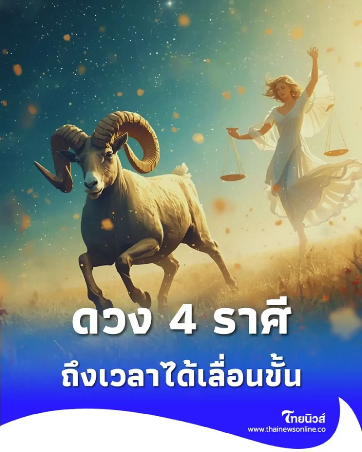 ดวง 4 ราศี ถึงเวลาได้เลื่อนขั้น จักรวาลเตรียมสิ่งยิ่งใหญ่ให้คุณ