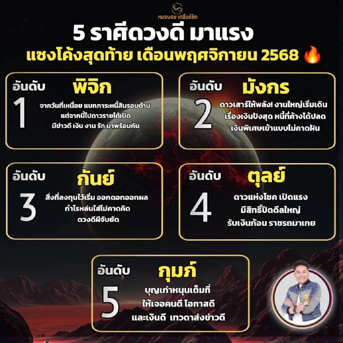 หมอดูดัง เคาะ 5 ราศี ดวงดีพุ่งแรง ดาวเสาร์ให้พลังโค้งสุดท้ายปี 68