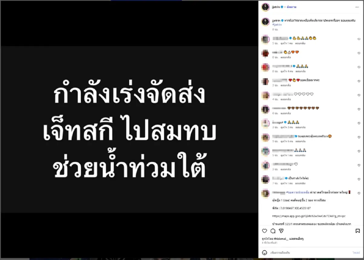 ไม่รอช้า! เจ เจตริน ระดมเจ็ทสกีลงพื้นที่ช่วยด่วน น้ำท่วมใต้ 