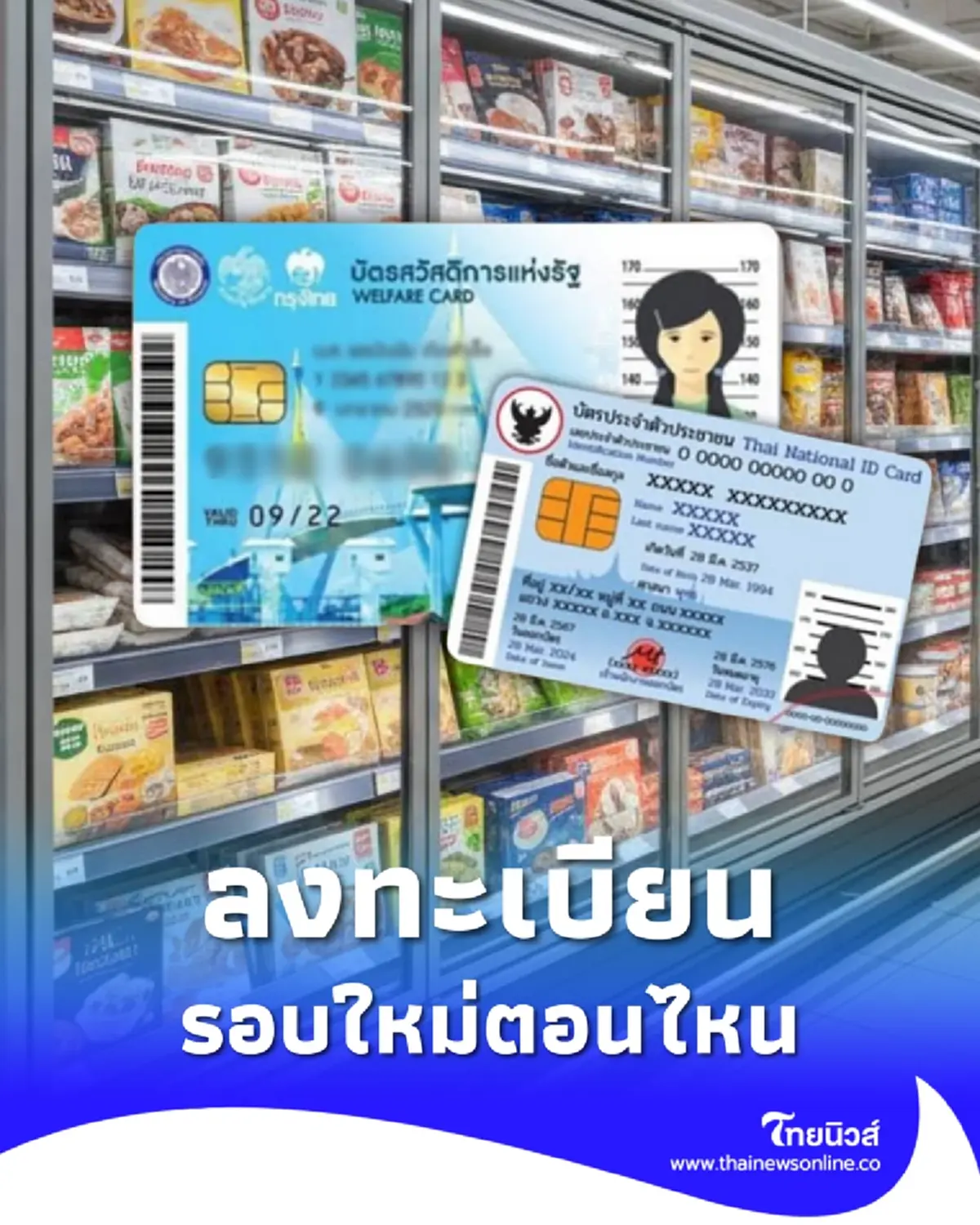 คืบหน้า บัตรสวัสดิการแห่งรัฐ ลงทะเบียนรอบใหม่เมื่อไหร่
