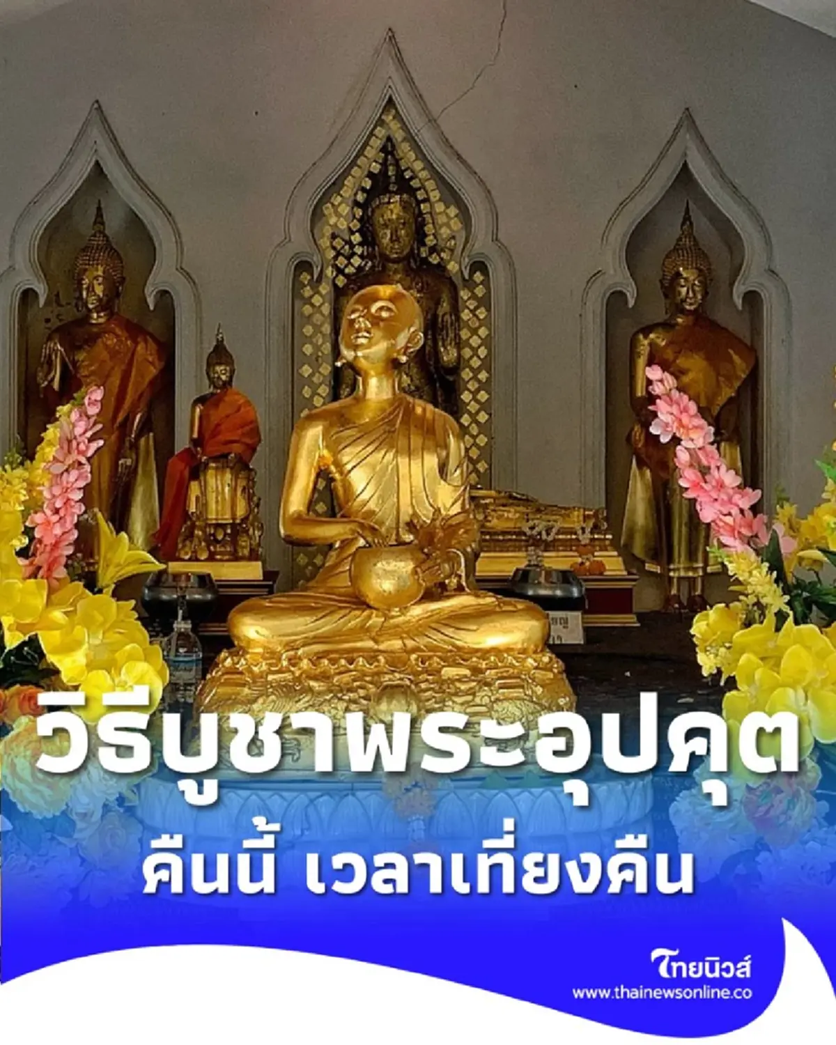 บูชา พระอุปคุต คืนลอยกระทง มีความเชื่อกันว่าจะพบเจอแต่สิ่งที่ดีๆ