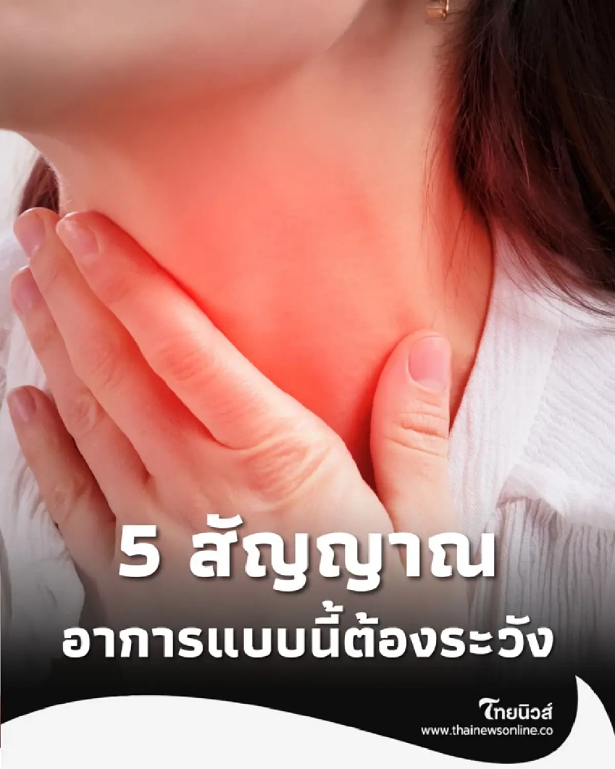 อย่าปล่อยผ่าน 5 สัญญาณ อาการแบบนี้ต้องระวัง ควรรีบปรึกษาแพทย์