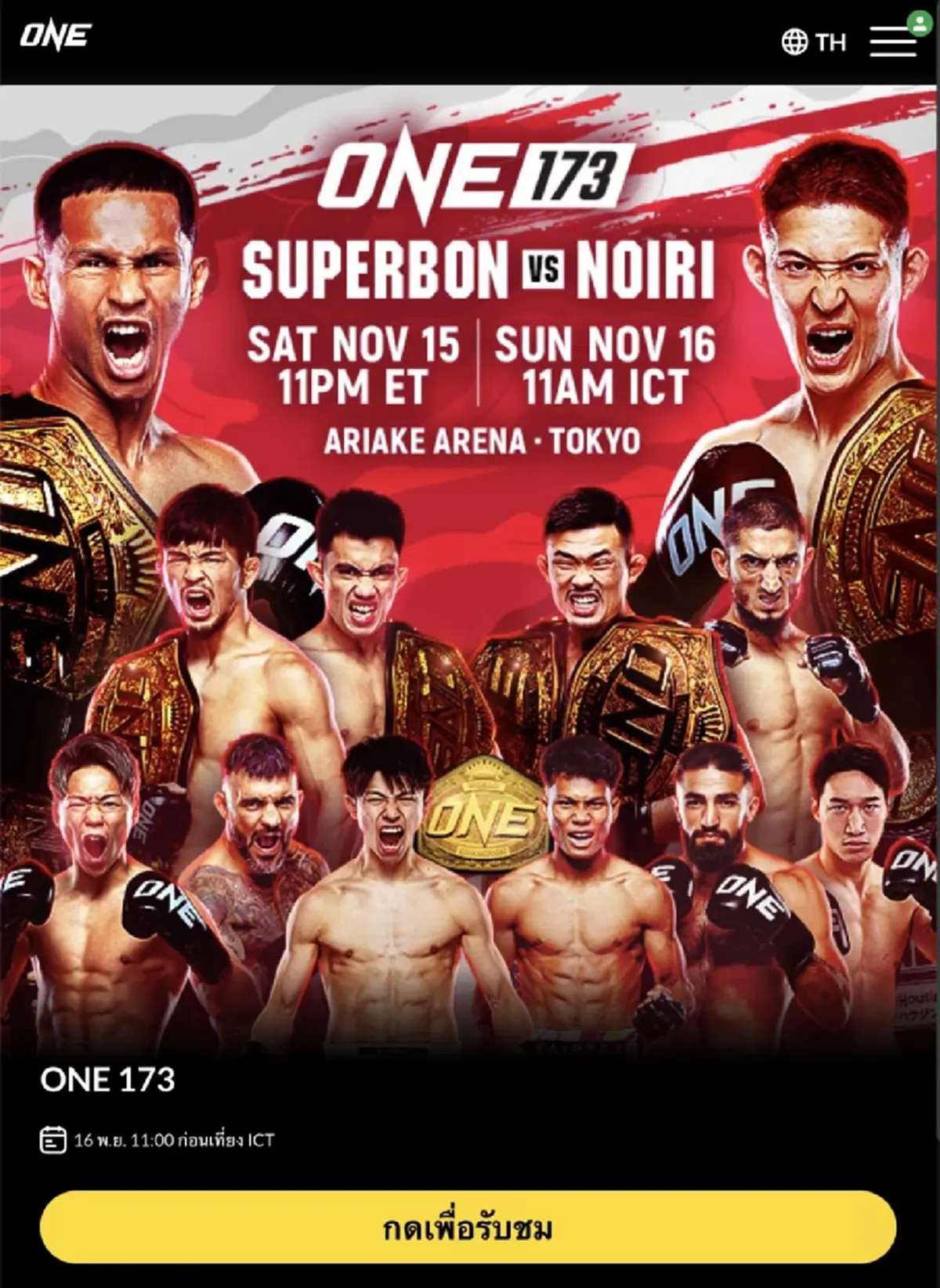 ดูมวยสด "ซุปเปอร์บอน พบ มาซาอากิ โนอิริ" มวยสด ดูมวย ONE 173 วันนี้