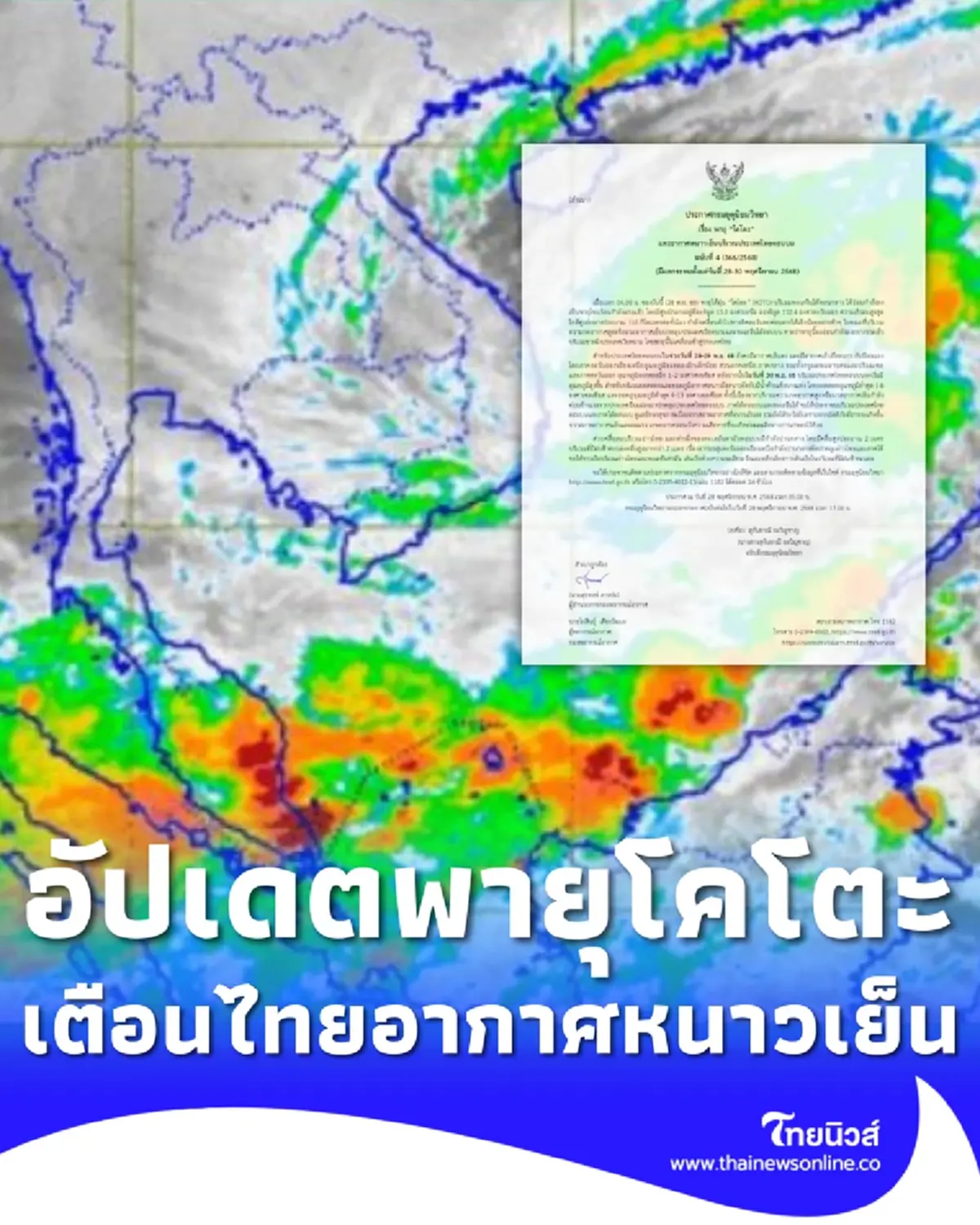 เตือนภัย ฉ.4 เปิดเส้นทางล่าสุด พายุโคโตะ และอากาศหนาวเย็น
