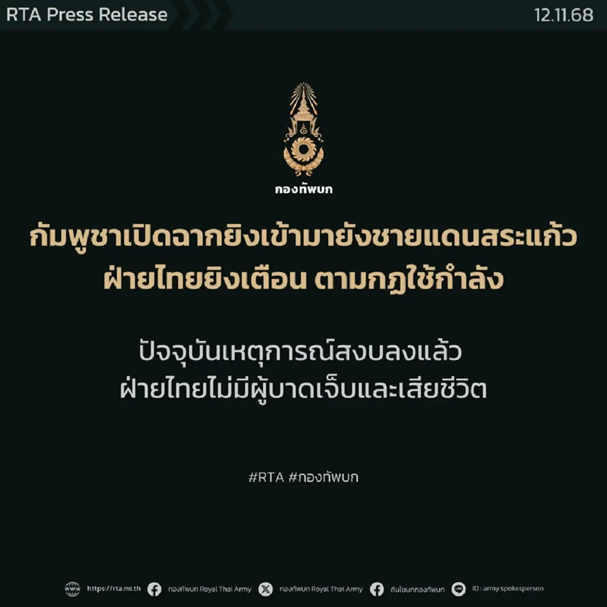 กองทัพภาคที่ 1 แถลงแล้ว เหตุปะทะไทย-เขมร ชายแดนบ้านหนองหญ้าแก้ว