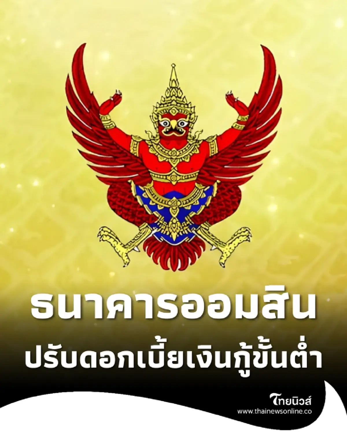 ราชกิจจาฯ ประกาศธนาคารออมสิน ปรับอัตราดอกเบี้ยเงินกู้ขั้นต่ำ