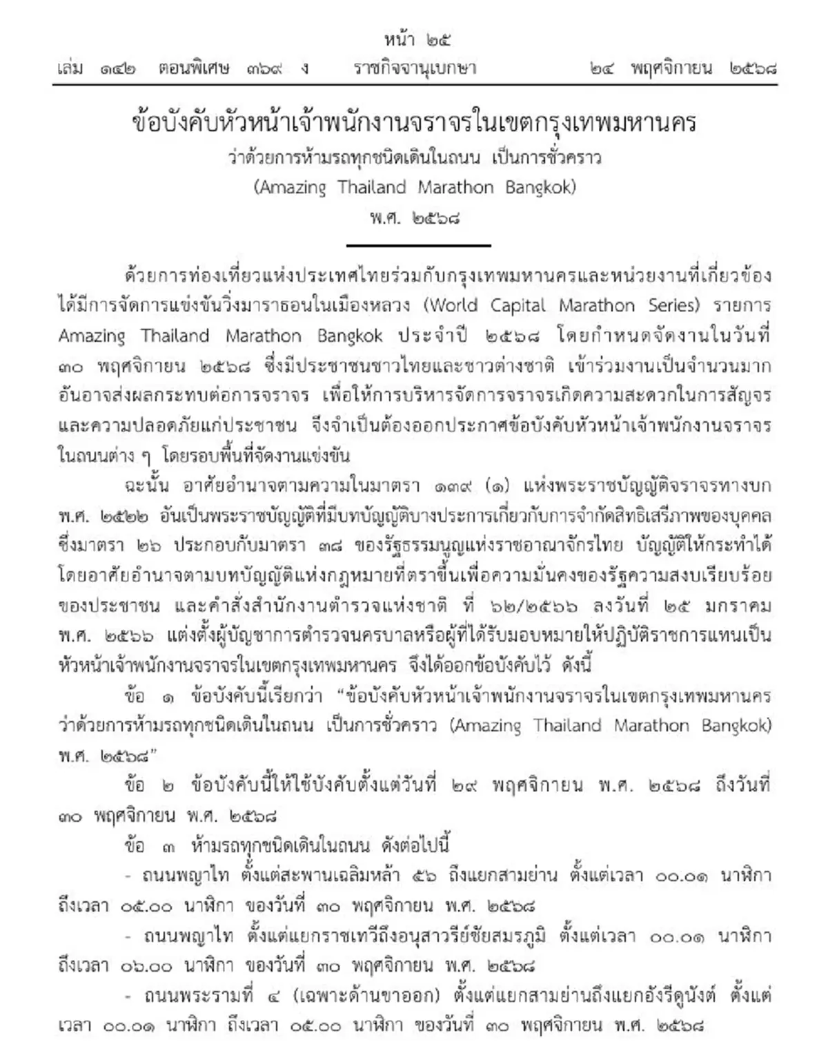 ราชกิจจาฯ พิกัดปิดถนนทั่วกรุงเทพ 29-30 พ.ย. รับงานวิ่งมาราธอน