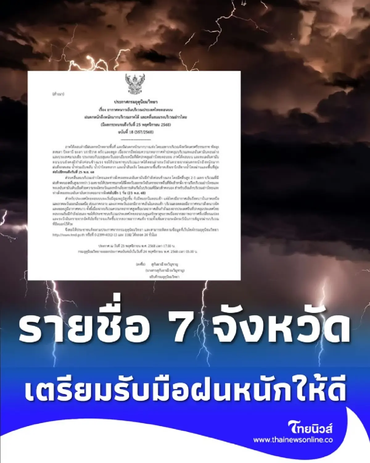 เปิดรายชื่อ 7 จังหวัด ภาคใต้ เฝ้าระวังฝนตกหนัก และเตรียมรับมือให้ดี