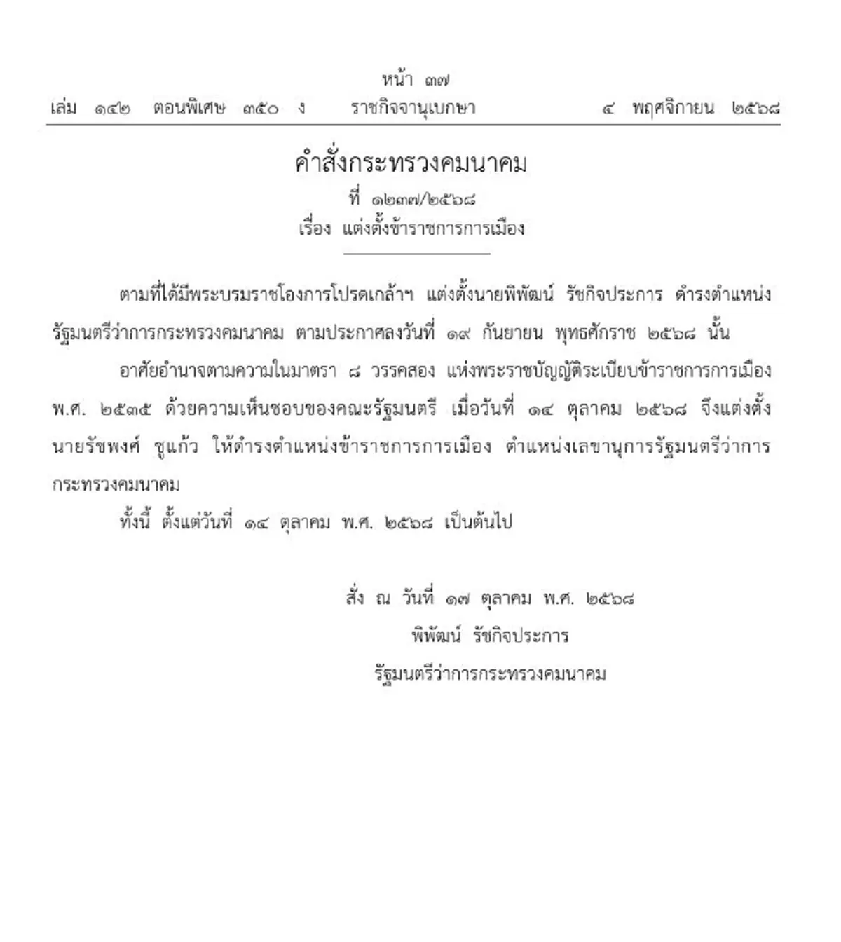 ประกาศราชกิจจาฯ แต่งตั้งข้าราชการระดับสูง นายรัชพงศ์ ชูแก้ว