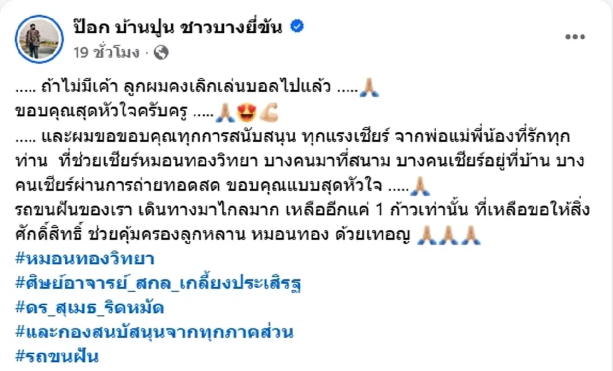 ลูกเกือบเลิกเล่นบอลไปแล้ว พ่อแข้งเบอร์ 14 หมอนทอง ก้มกราบ อ.สกล